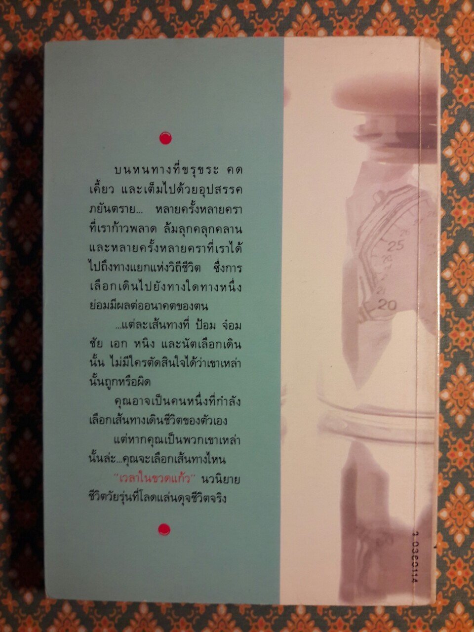 เวลาในขวดแก้ว "หนังสือดี 100 ชื่อเรื่อง ที่เด็กและเยาวชนไทยควรอ่าน/วรรณกรรมแห่งชาติ"