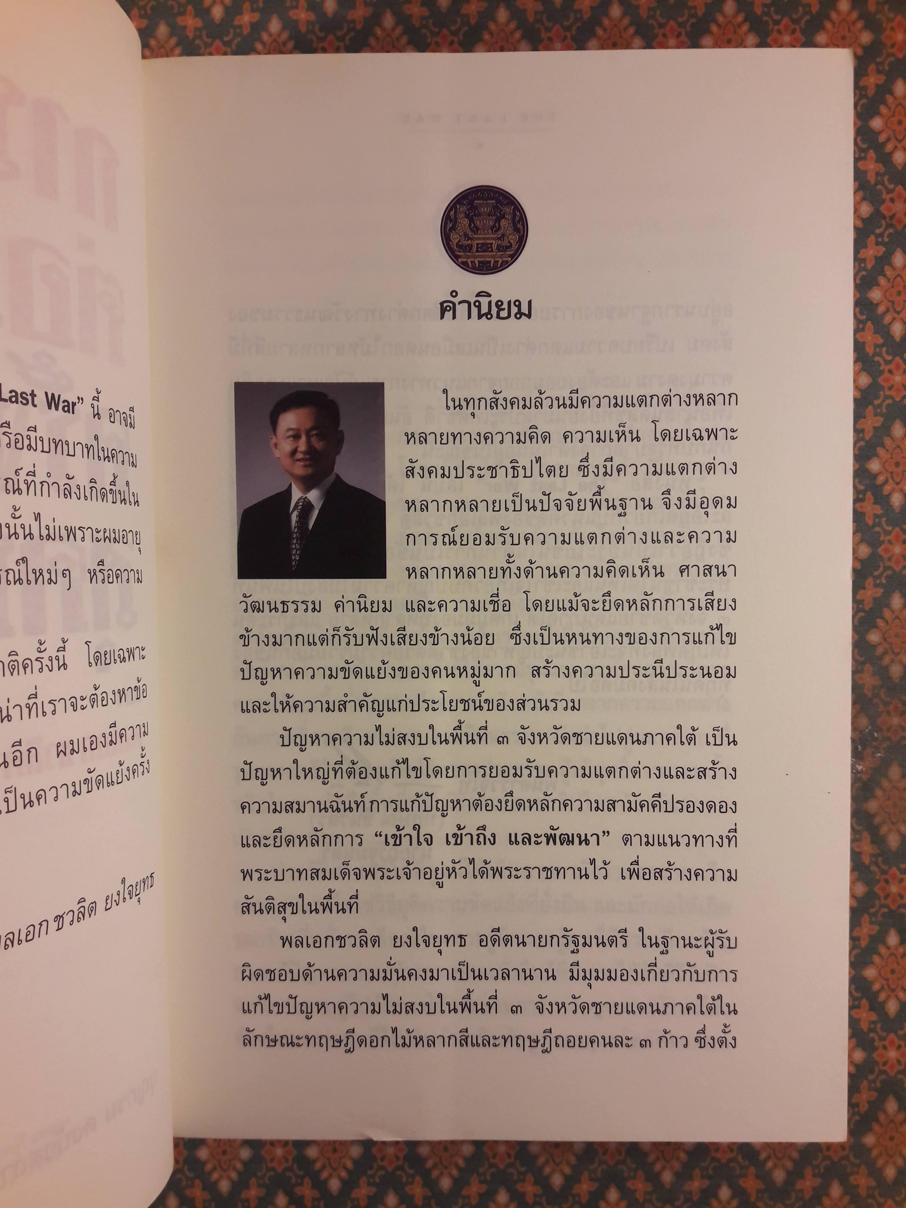 การต่อสู้ครั้งสุดท้ายของ พลเอก ชวลิต ยงใจยุทธ