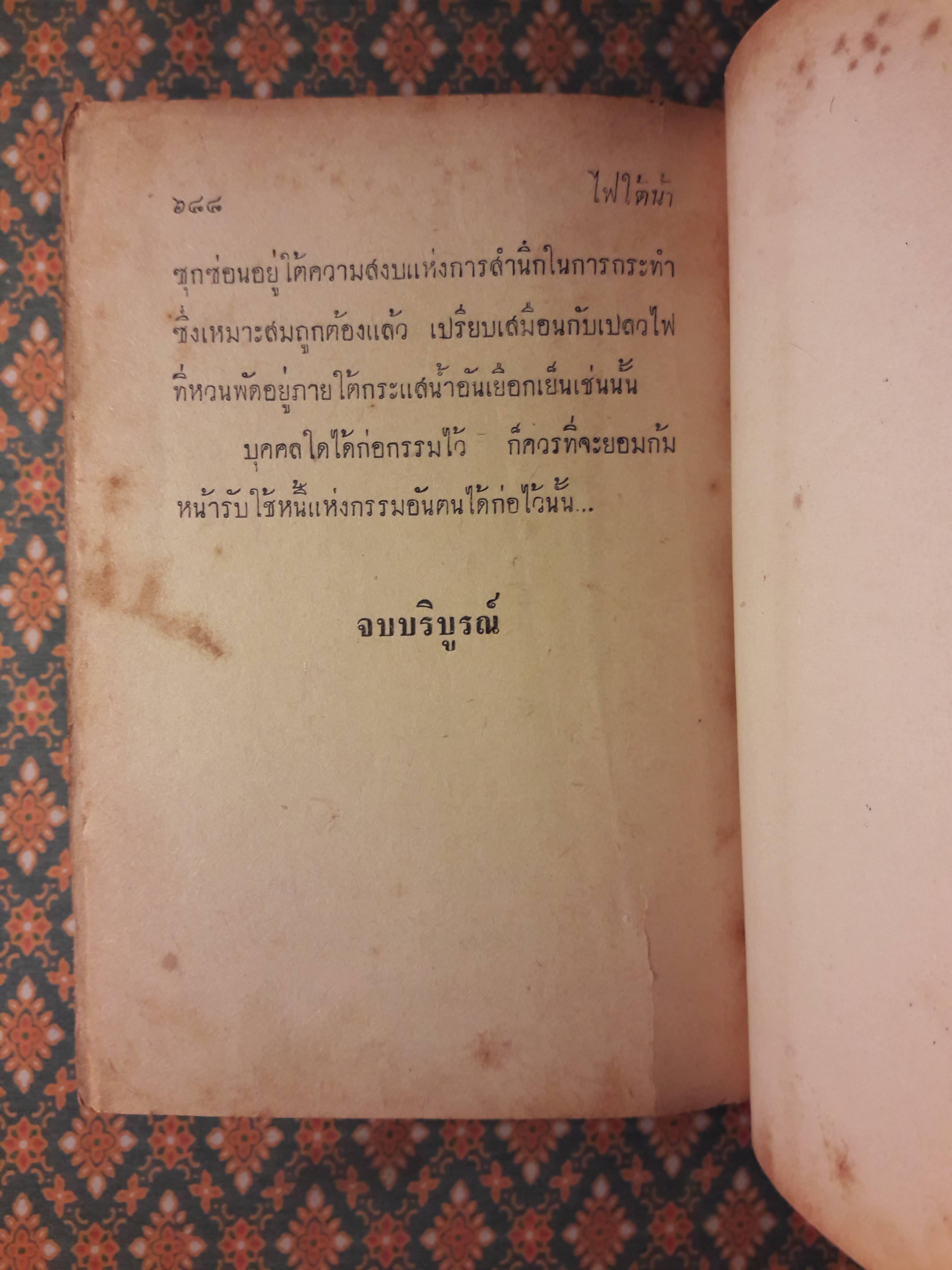 ไฟใต้น้ำ (เล่มจบ)