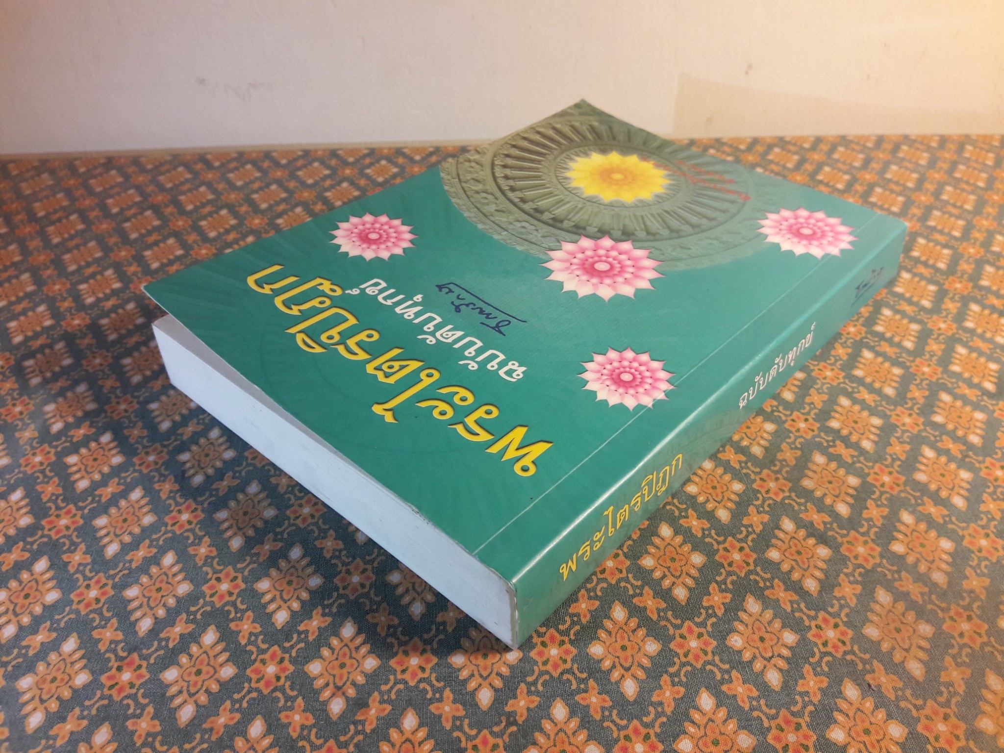 พระไตรปิฎก ฉบับดับทุกข์