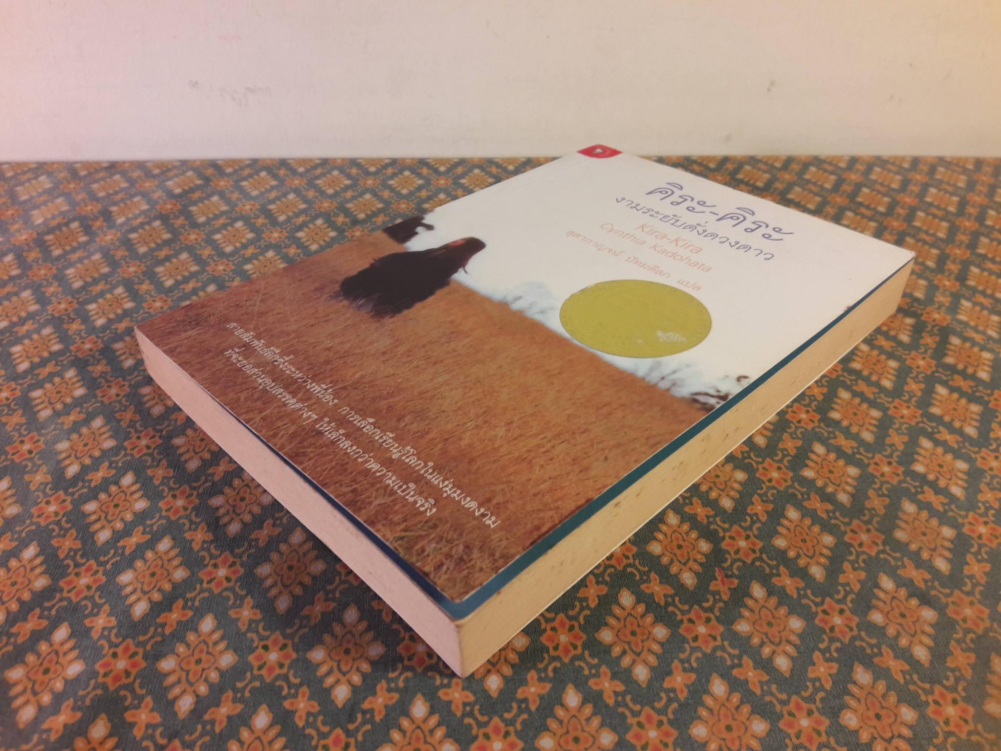 คิระ-คิระ งามระยับดั่งดวงดาว