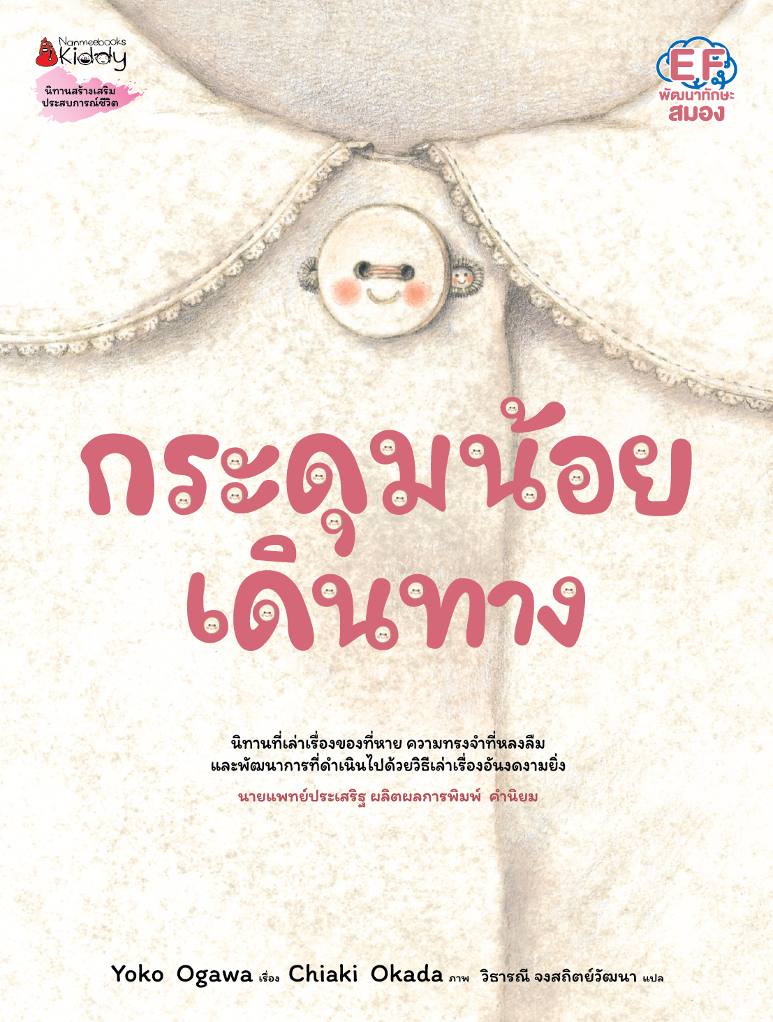 NANMEEBOOKS หนังสือ กระดุมน้อยเดินทาง (หมอประเสริฐแนะนำ) : หนังสือนิทาน พัฒนาทักษะสมอง EF