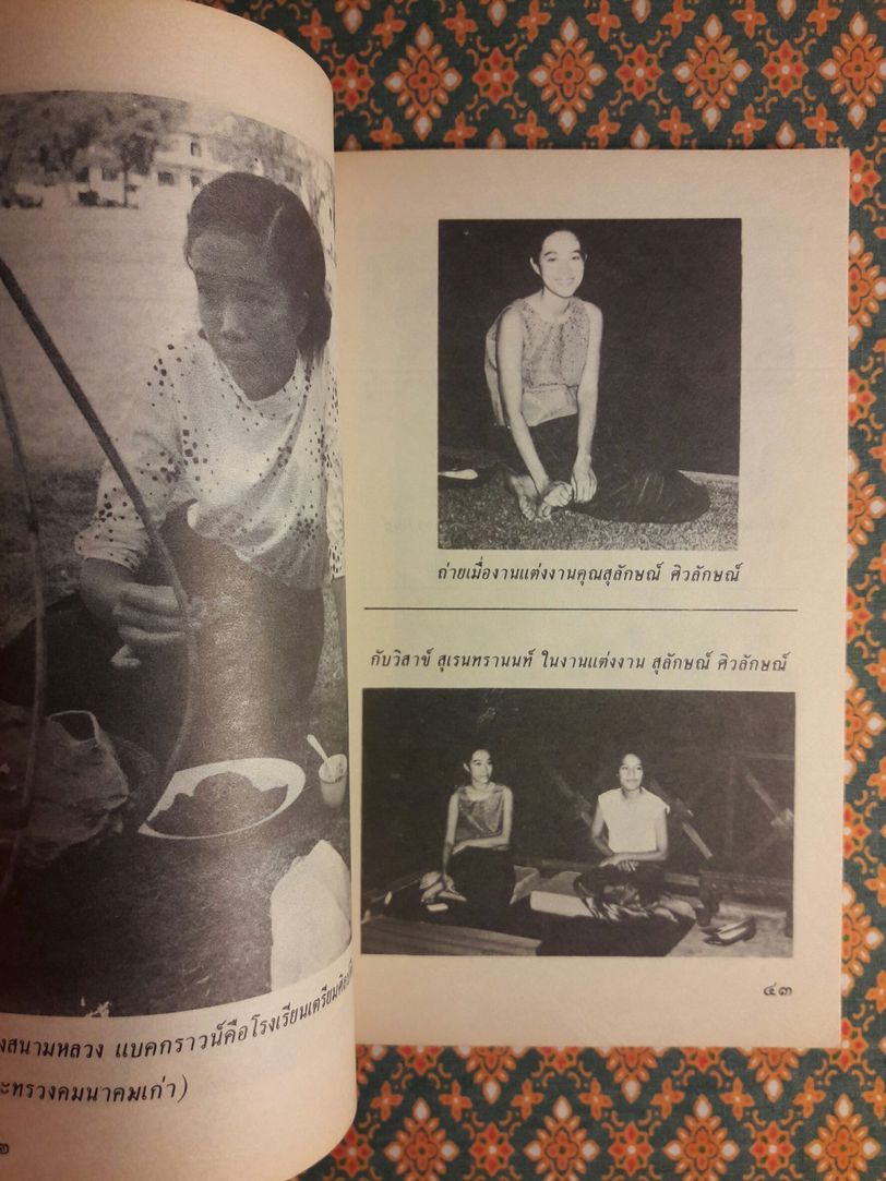 อนุสรณ์ สุวรรณี สุคนธ์เที่ยง