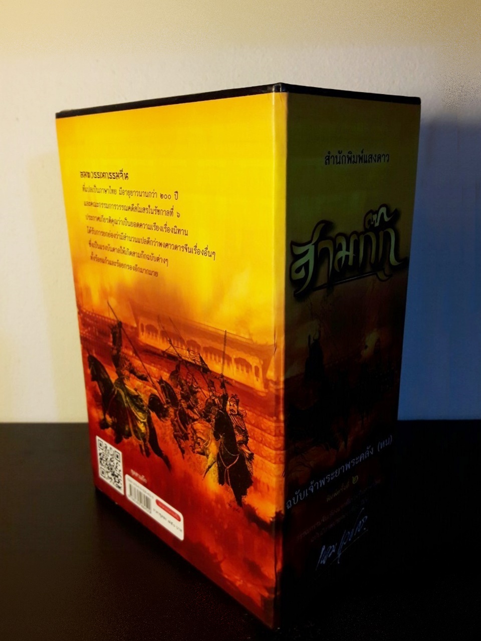สามก๊ก ฉบับเจ้าพระยาพระคลัง (หน) “บรรจุกล่อง Boxset”