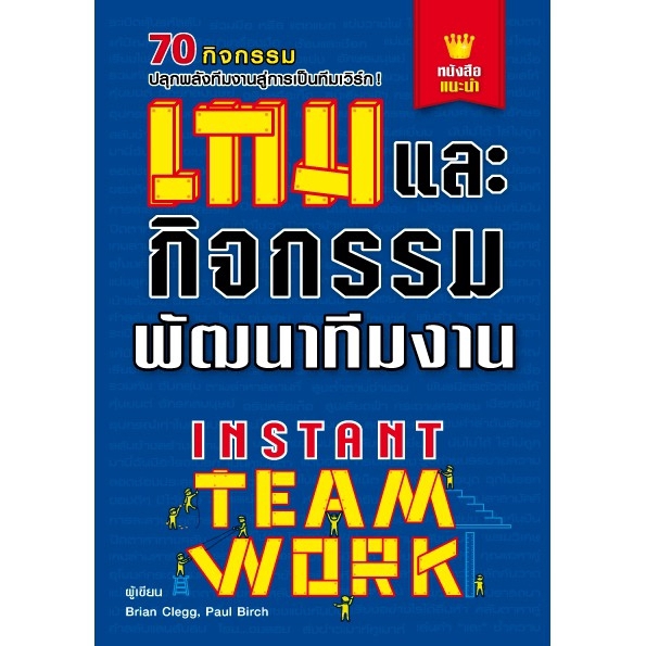 Expernet หนังสือ เกมและกิจกรรมพัฒนาทีมงาน (New Edition)