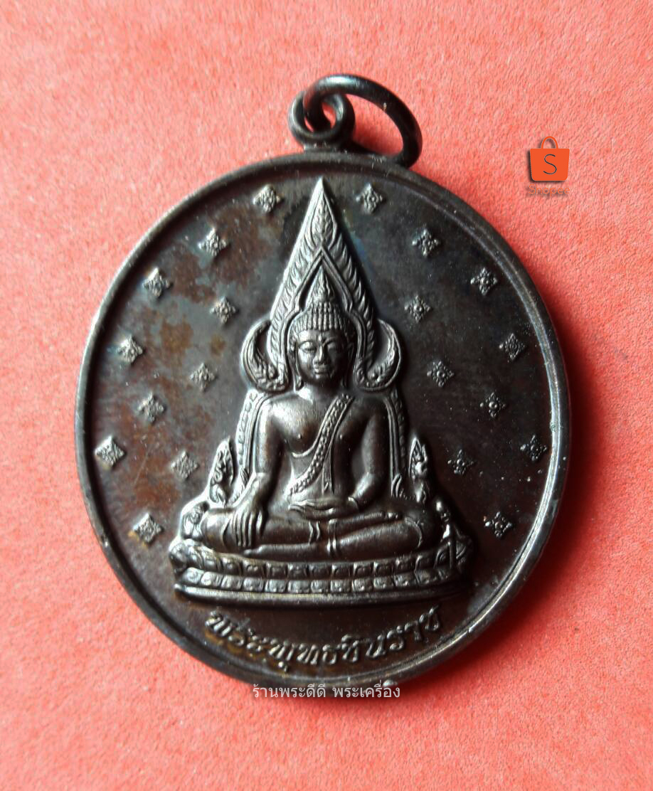 เหรียญพระพุทธชินราช หลังยันต์อกเลา 20 ปี คิงเพาเวอร์ ปี 52