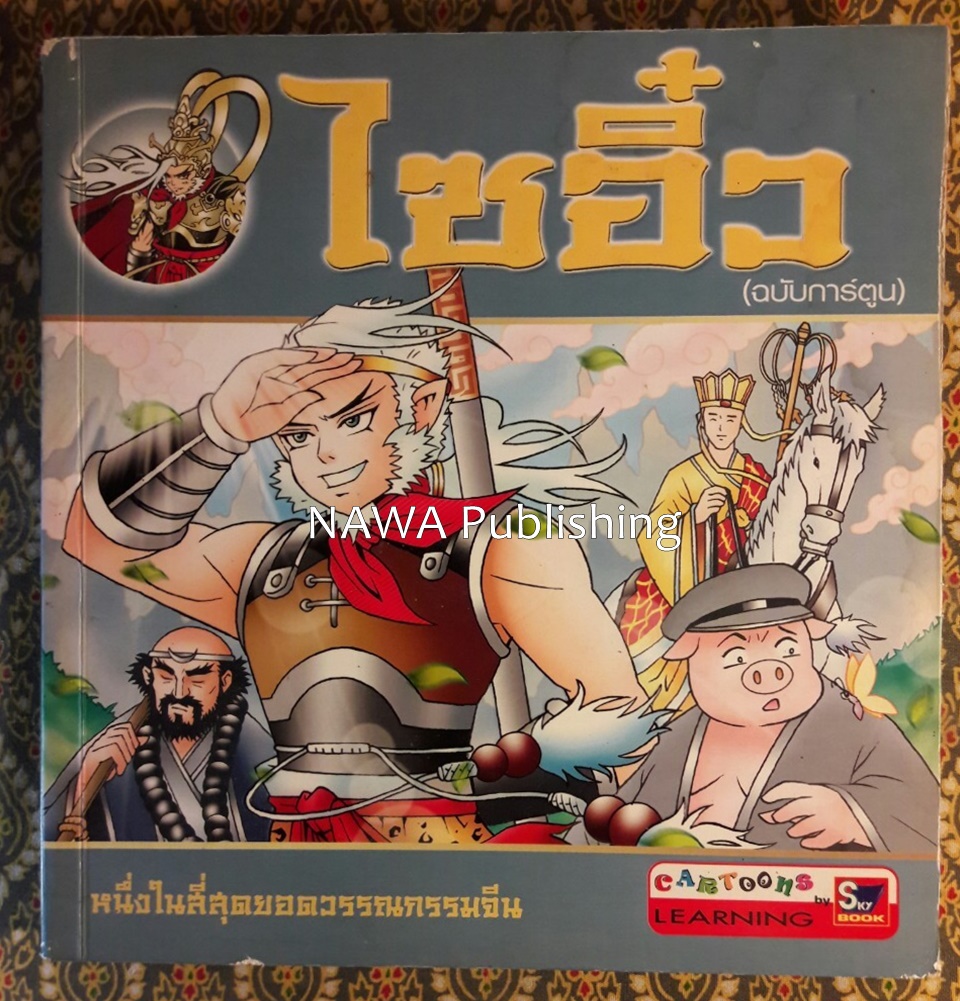 ไซอิ๋ว ฉบับการ์ตูน