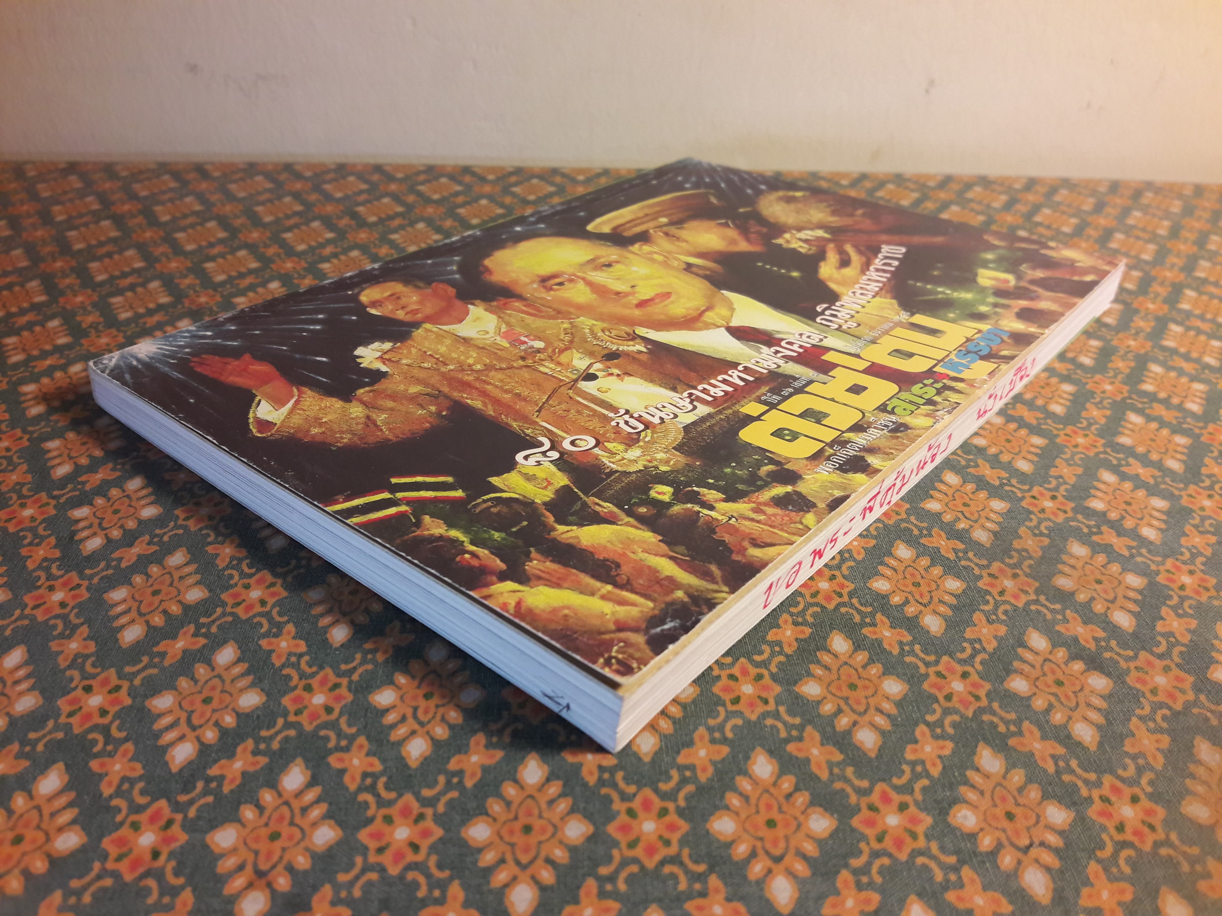 ต่วย’ตูน ปีที่ 36 เล่มที่ 7 ปักษ์แรก ธันวาคม 2549