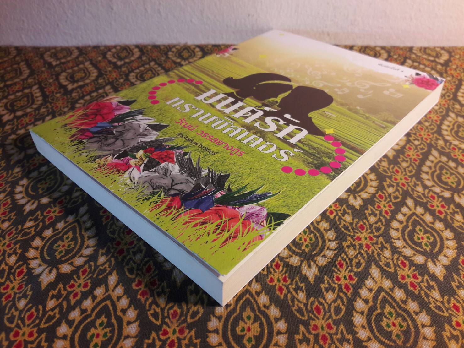 มนตร์รักทรานซิสเตอร์