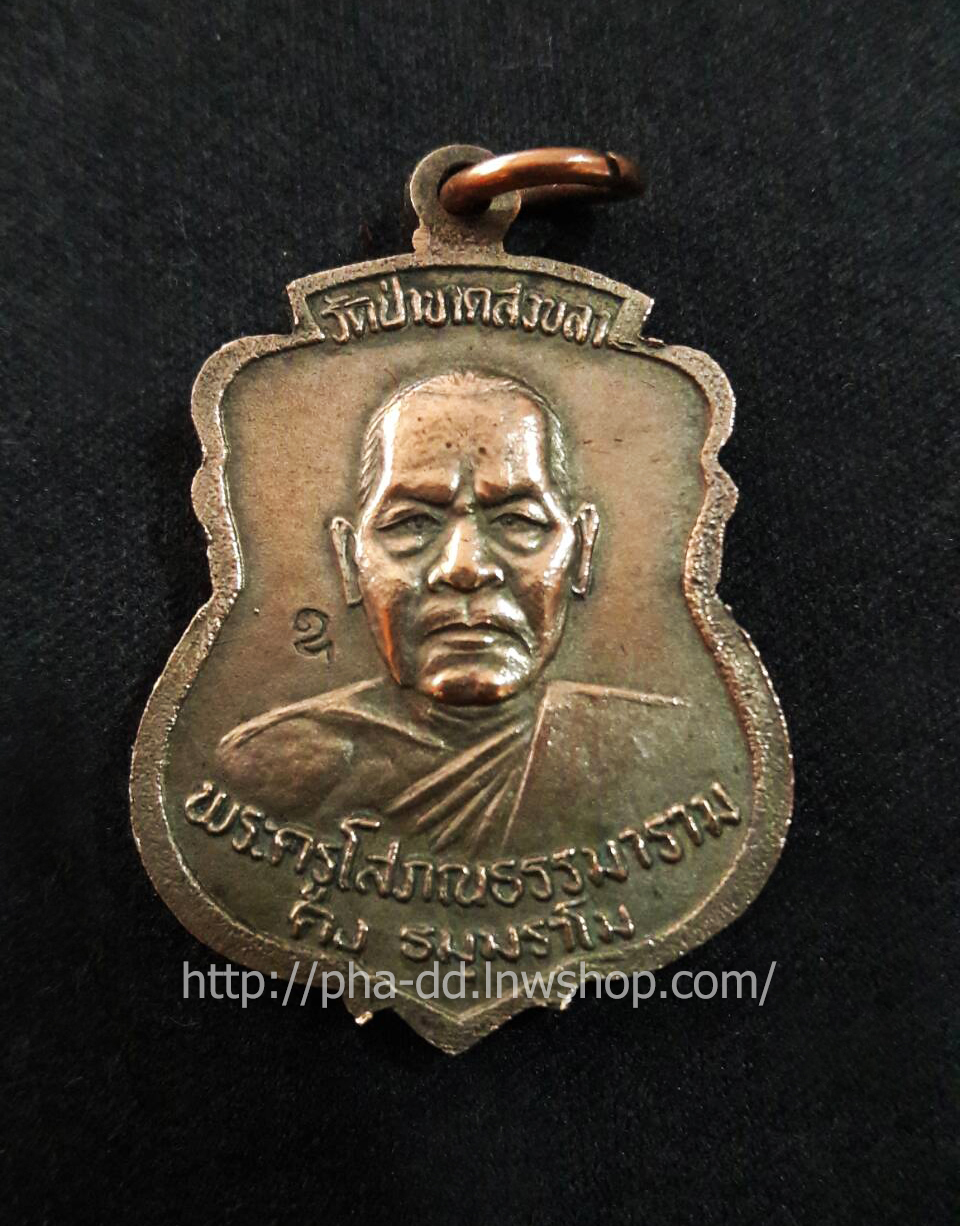 พระเหรียญหลวงพ่อ คงหน้าคงหลัง วัดป่าขาด สงขลา (เนื้อทองแดง)