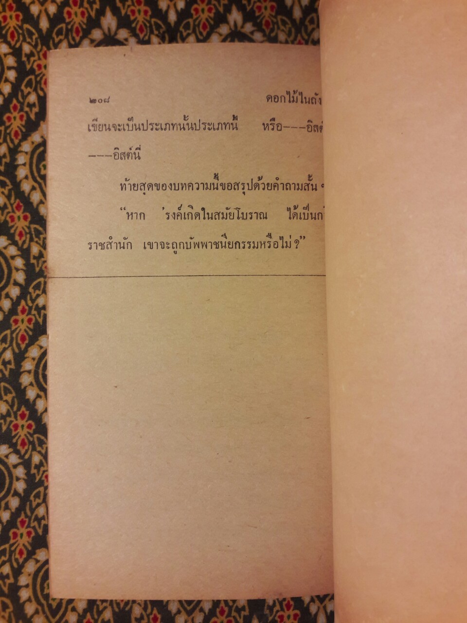 ดอกไม้ในถังขยะ