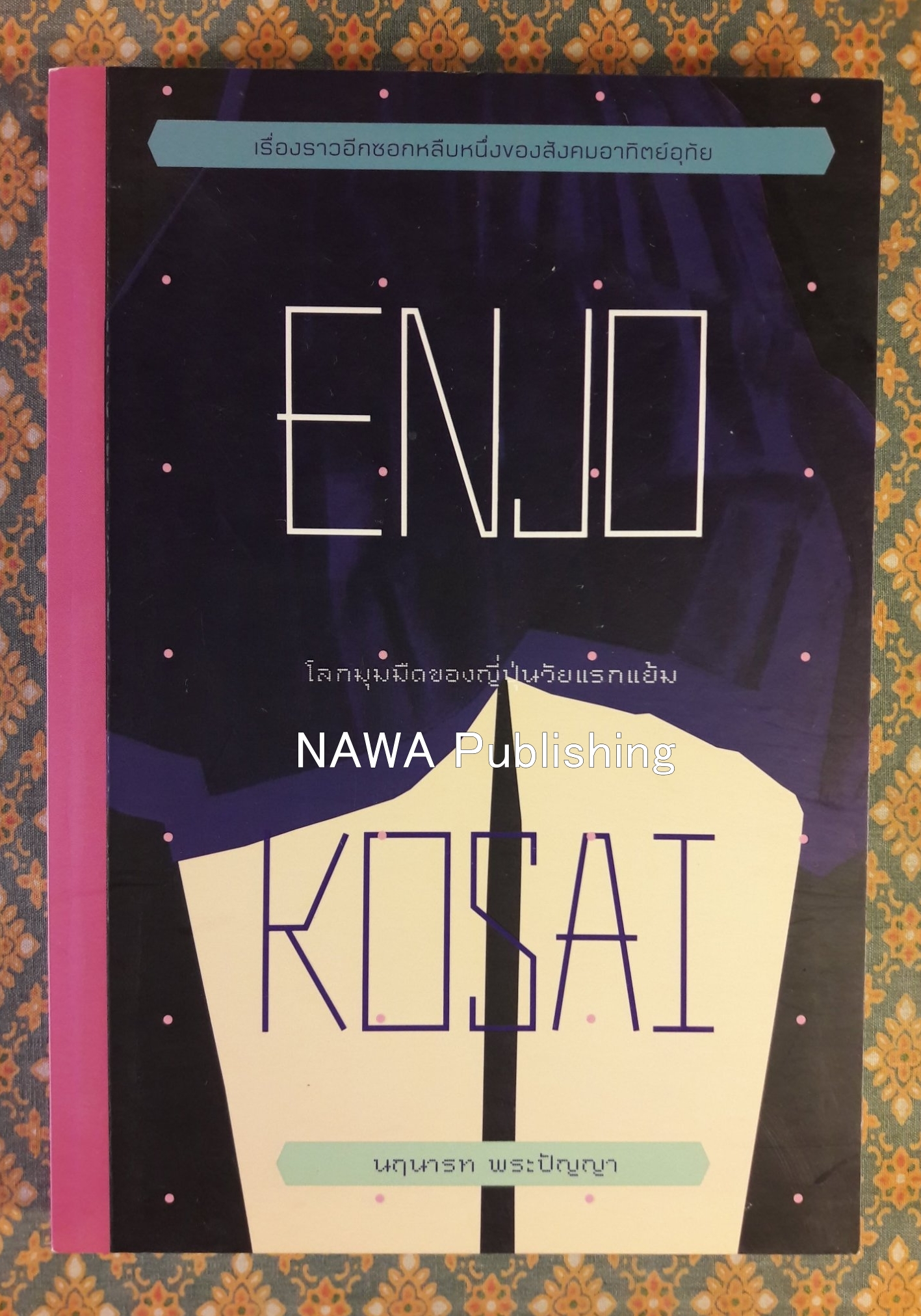 Enjo-Kosai โลกมุมมืดของญี่ปุ่นวัยแรกแย้ม “พร้อมลายเซ็นผู้เขียน”