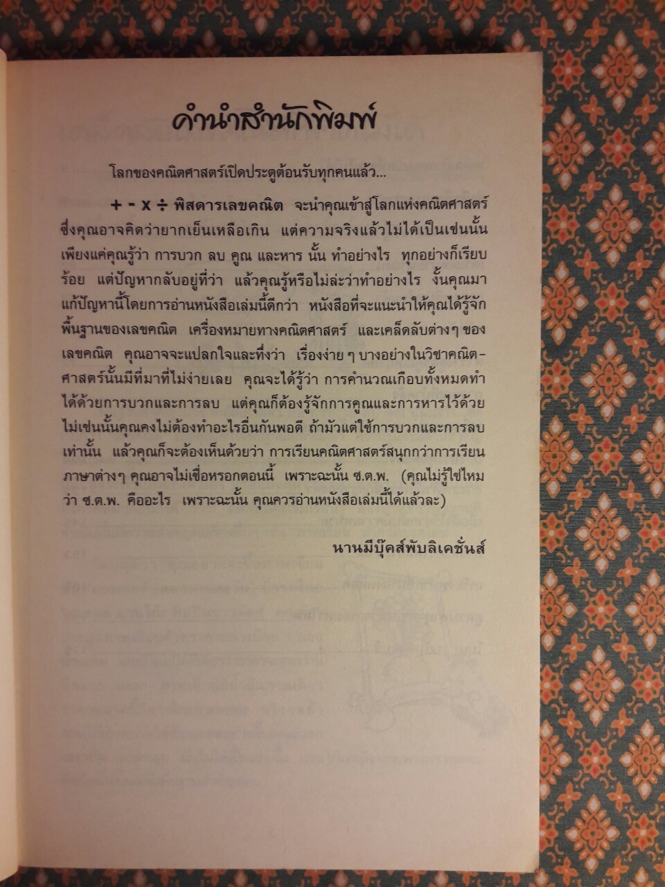 +-x÷ พิสดารเลขคณิต