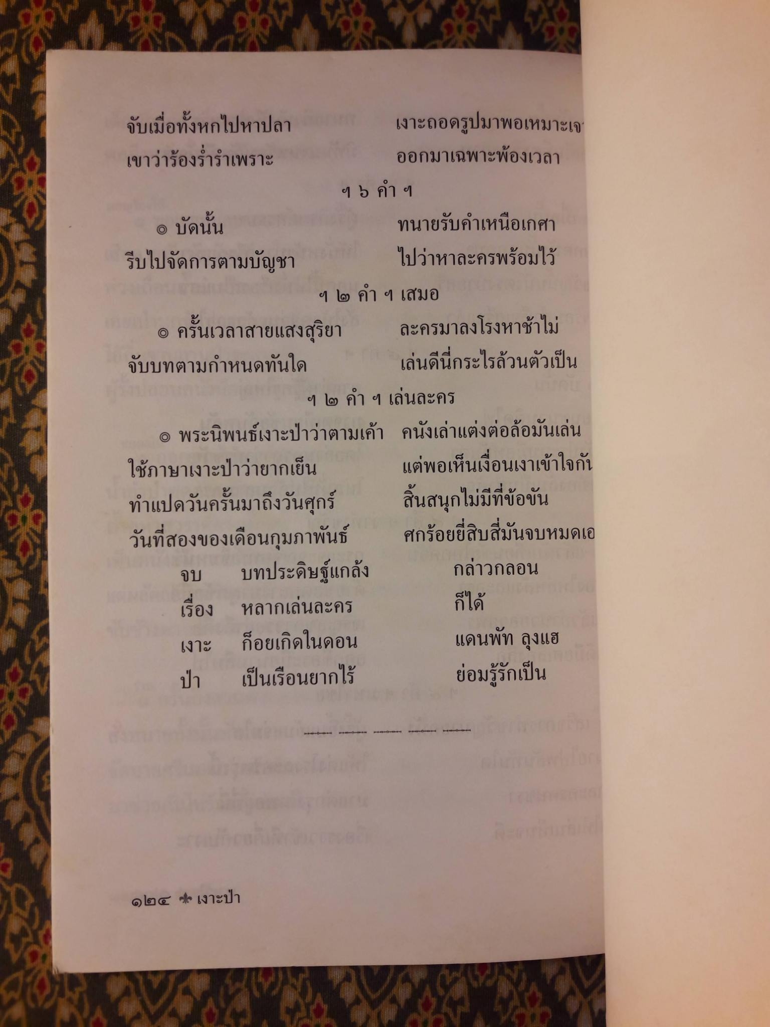 เงาะป่า