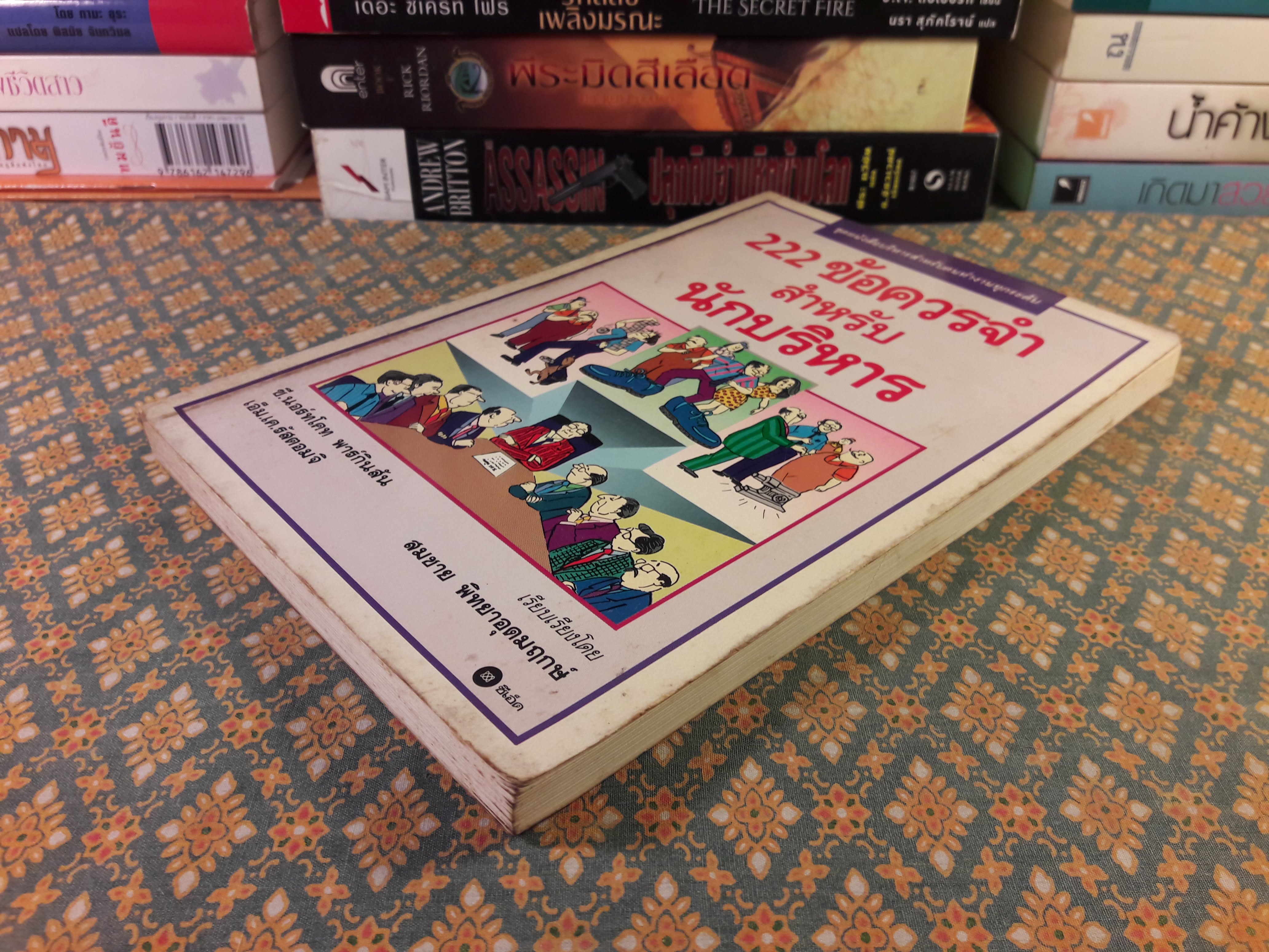 222 ข้อควรจำสำหรับนักบริหาร Business Is People