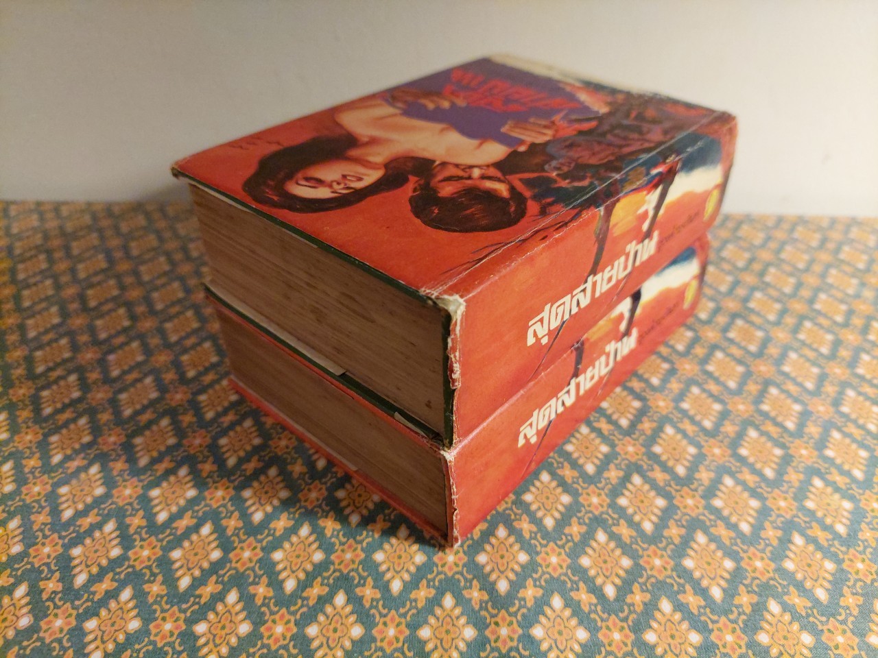 สุดสายป่าน (2 เล่มจบ)