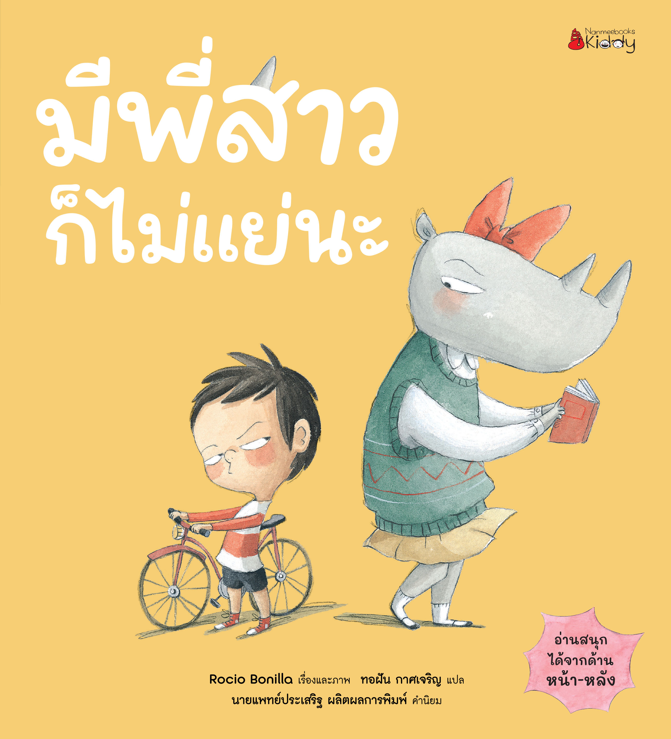 NANMEEBOOKS หนังสือ มีพี่สาวก็ไม่แย่นะ / มีน้องชายก็ไม่แย่นะ (ปกแข็ง) : นิทาน