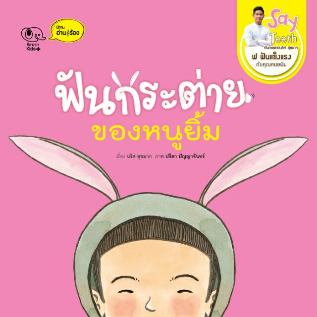 นิทาน ฟันกระต่ายของหนูยิ้ม