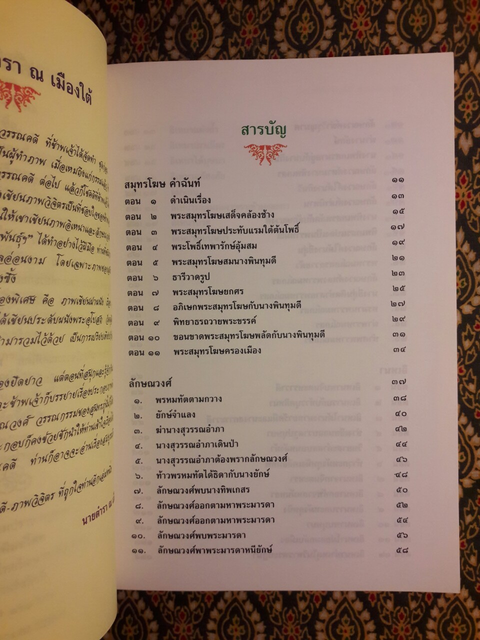 อิเหนา ลักษณวงศ์ สมุทรโฆษ