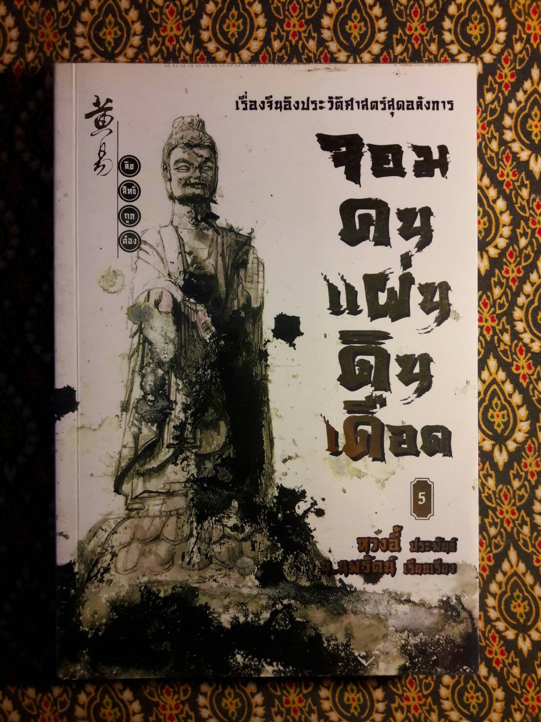 จอมคนแผ่นดินเดือด (23 เล่มจบ)