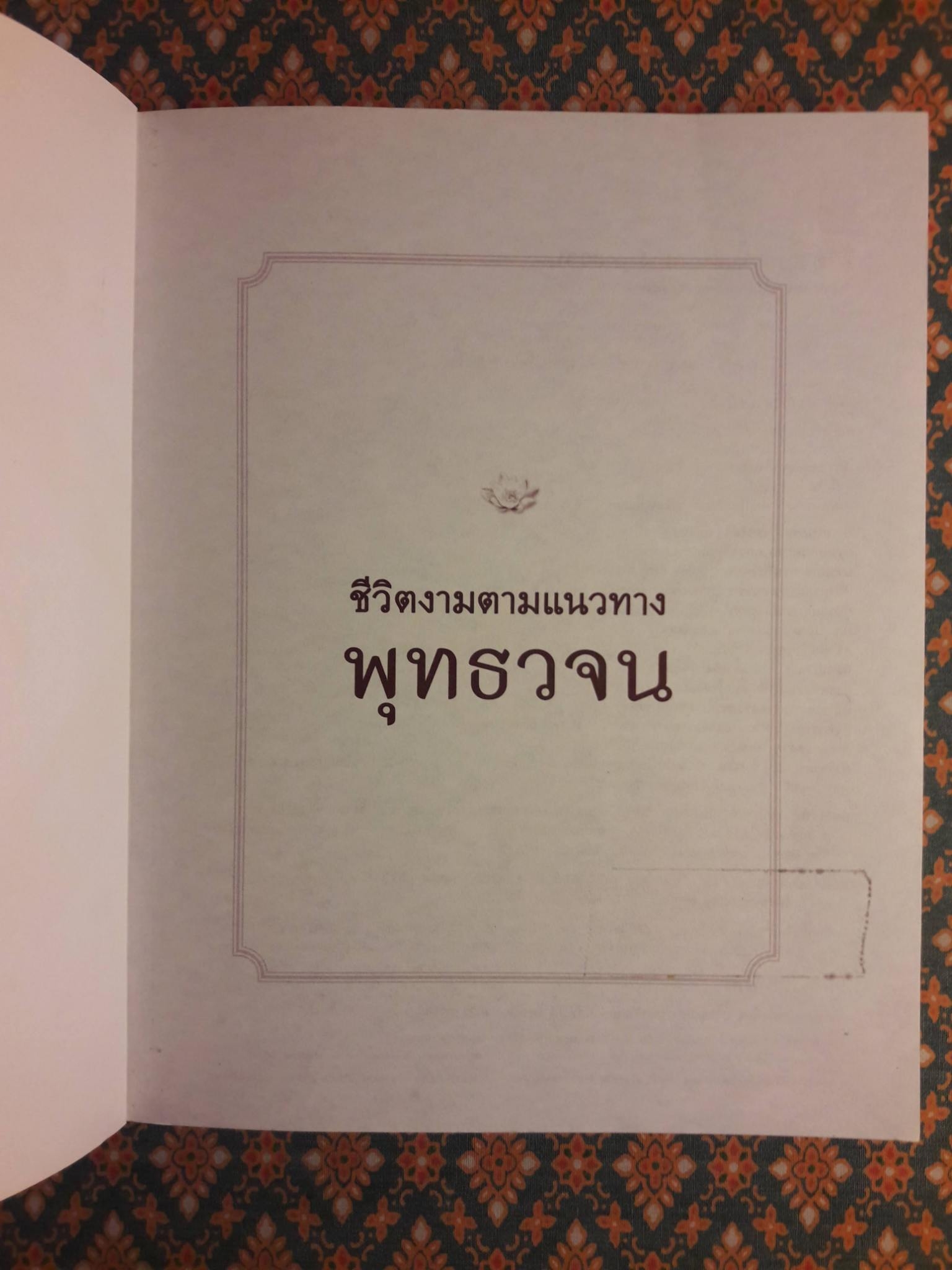 ชีวิตงามตามแนวทางพุทธวจน