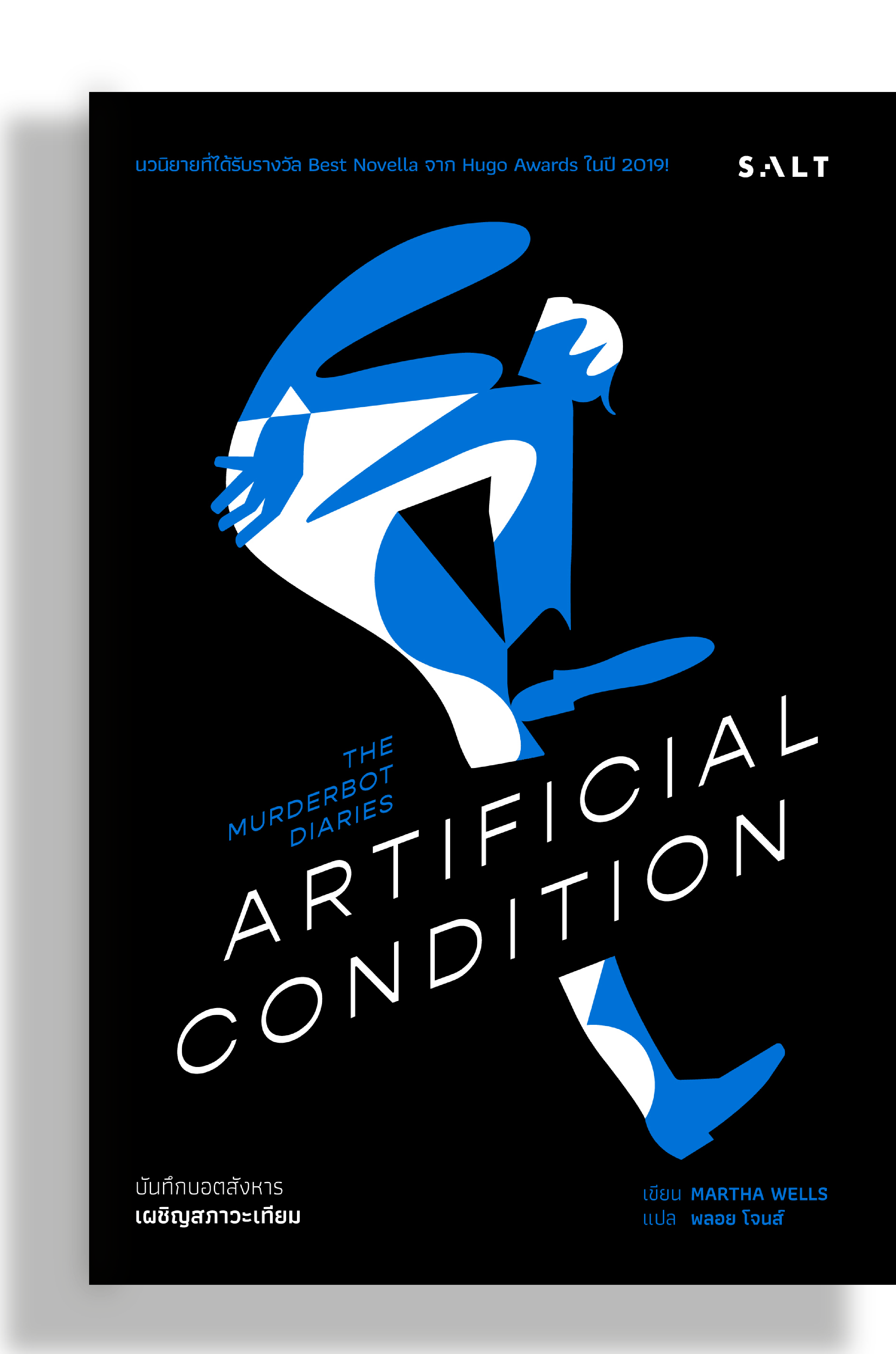 เผชิญสภาวะเทียม (Artificial Condition)