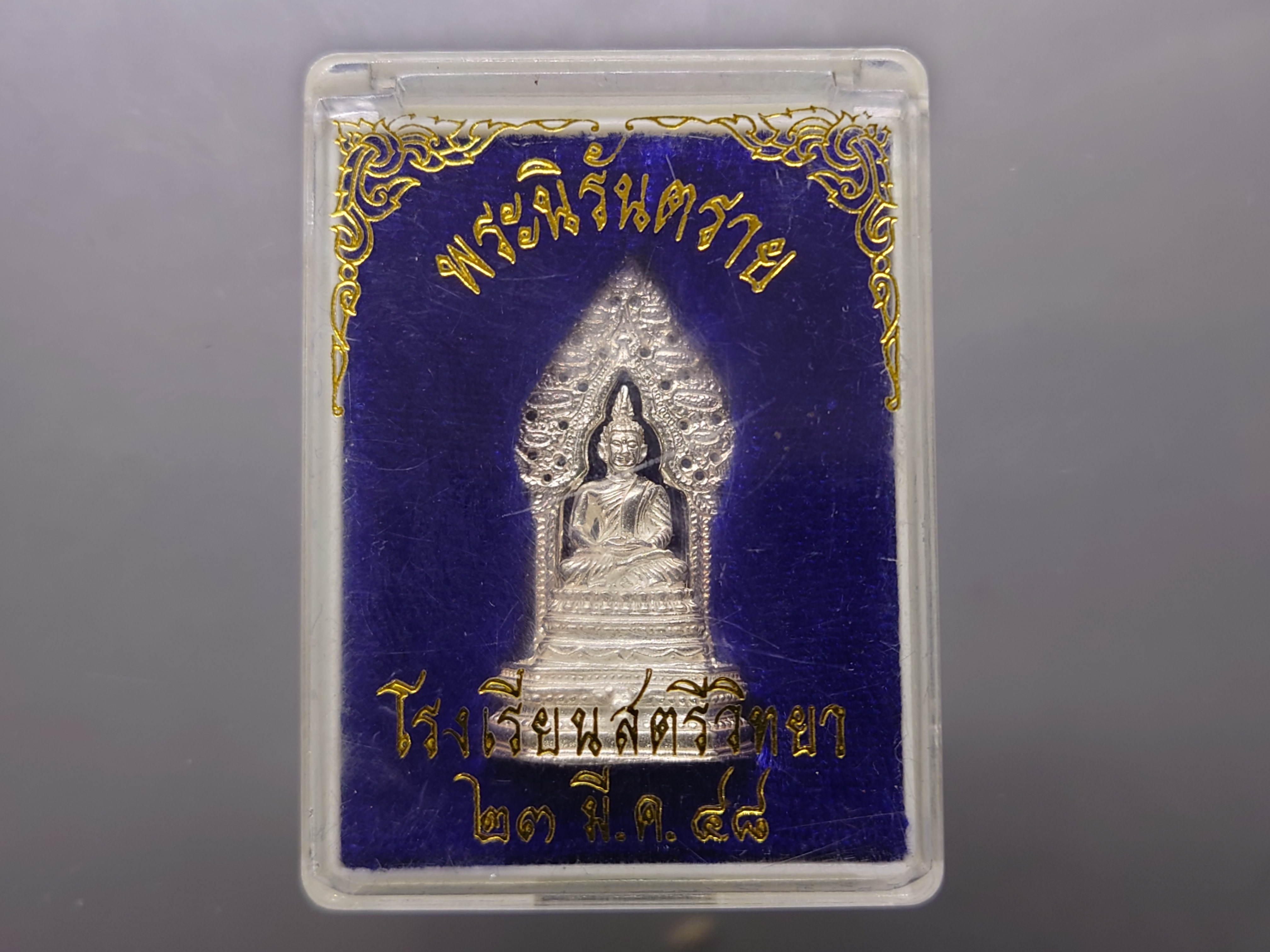 พระนิรันตราย เนื้อเงิน ขนาดสูง 3.5 ซ.ม. โรงเรียนสตรีวิทย์ จัดสร้าง พิธีพุทธาภิเษก ณ พระอุโบสถวัดบวรนิเวศวิหาร ปี2548 พร้อมตลับเดิม