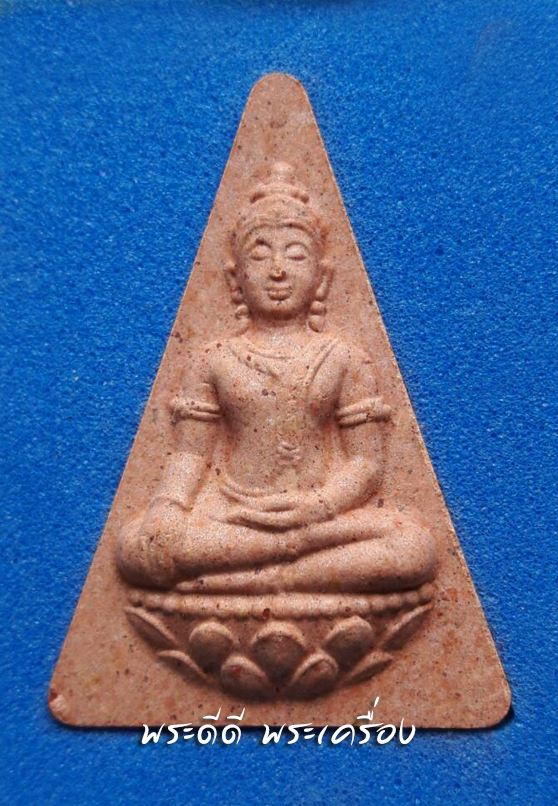 พระสมเด็จนางพญาจิตรลดา สภาผู้แทนราษฎร รุ่น สก. 6 รอบ เนื้อผงพุทธคุณ สภาพสวย กล่องเดิม พิธีปลุกเสกยิ่งใหญ่ สีอิฐ หมายถึง พื้นดิน