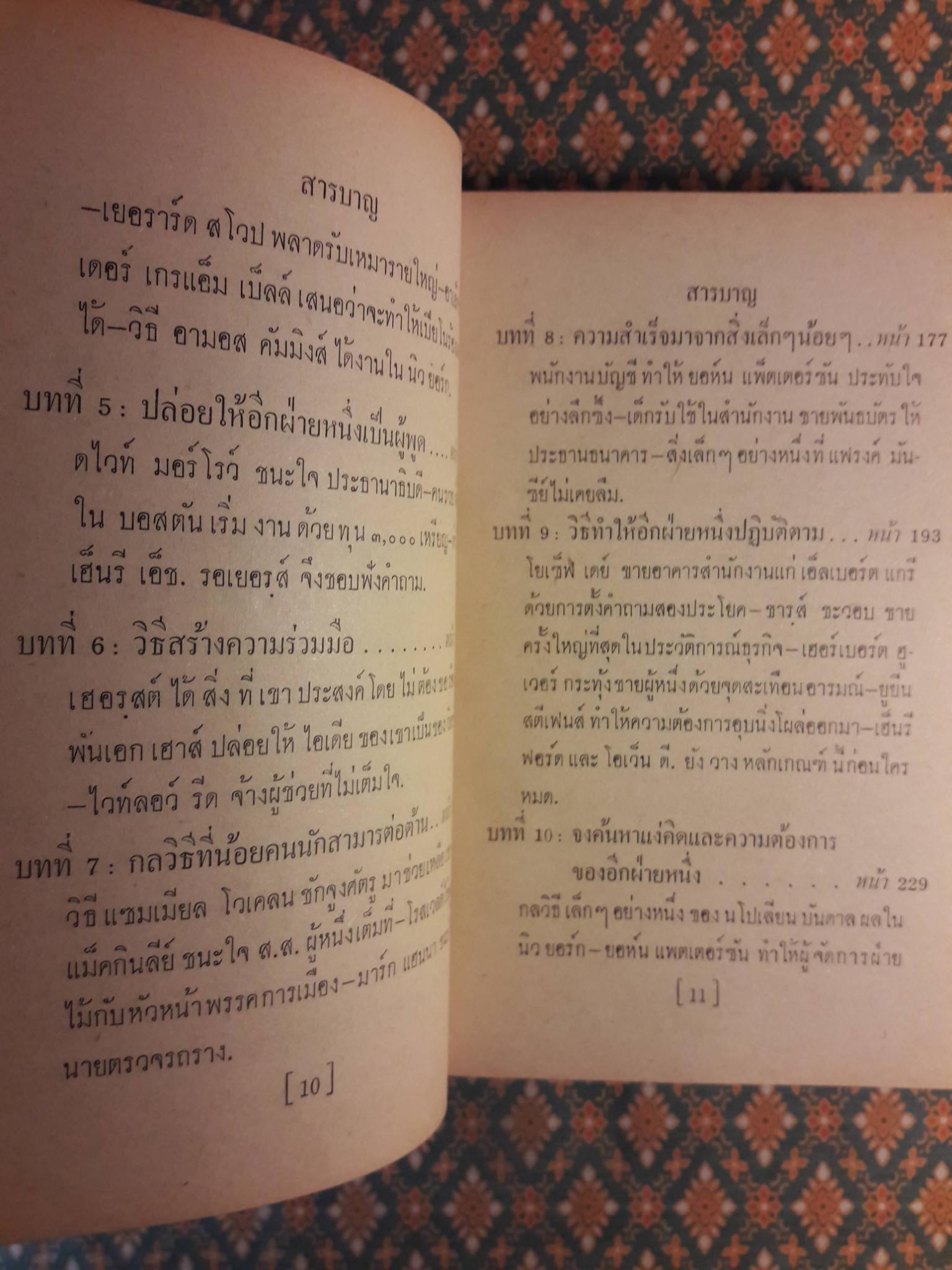 กลวิธีชนะใจคน STRATEGY IN HANDLING PEOPLE
