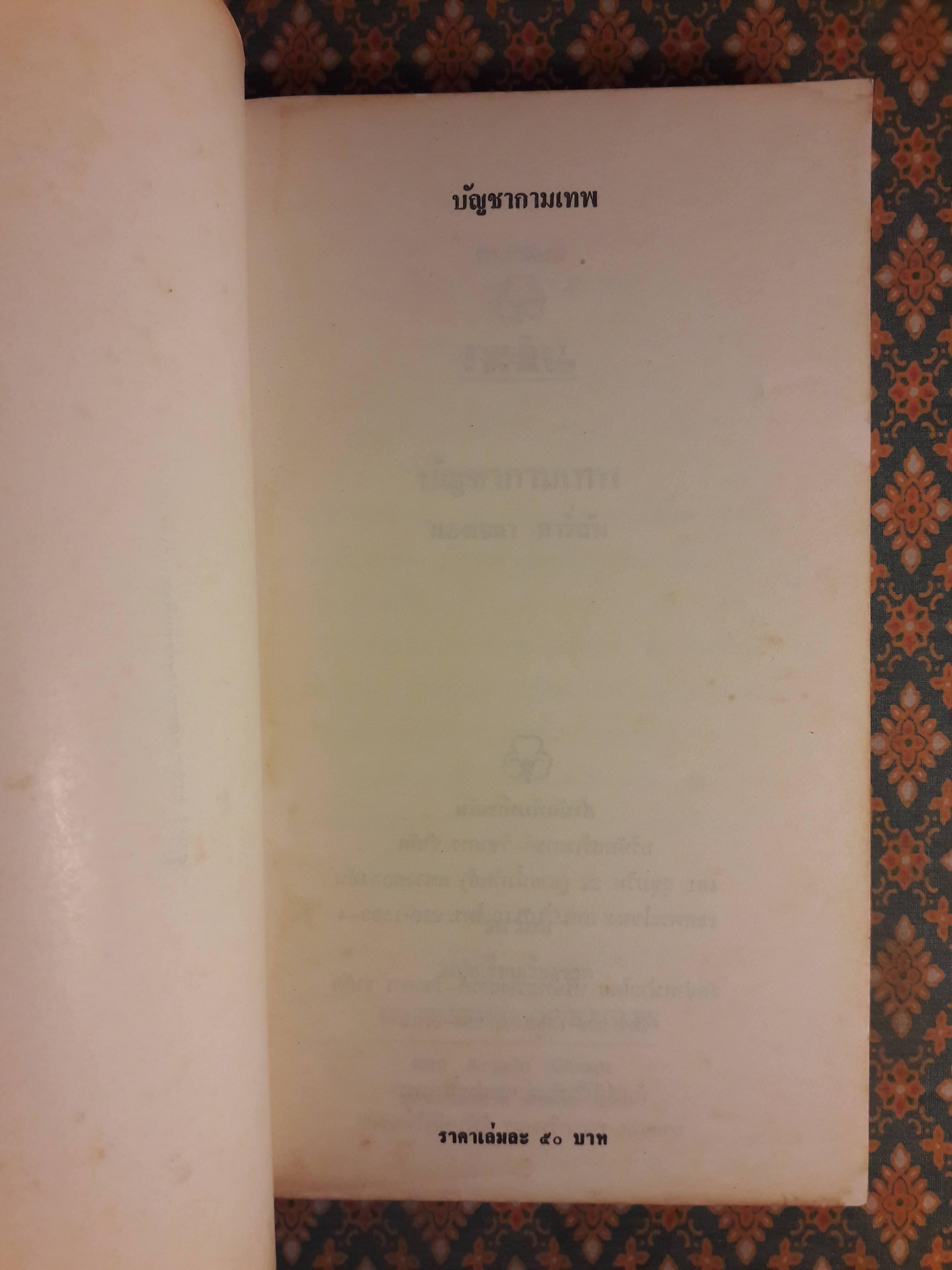 บัญชากามเทพ GATHERING OF EAGLES