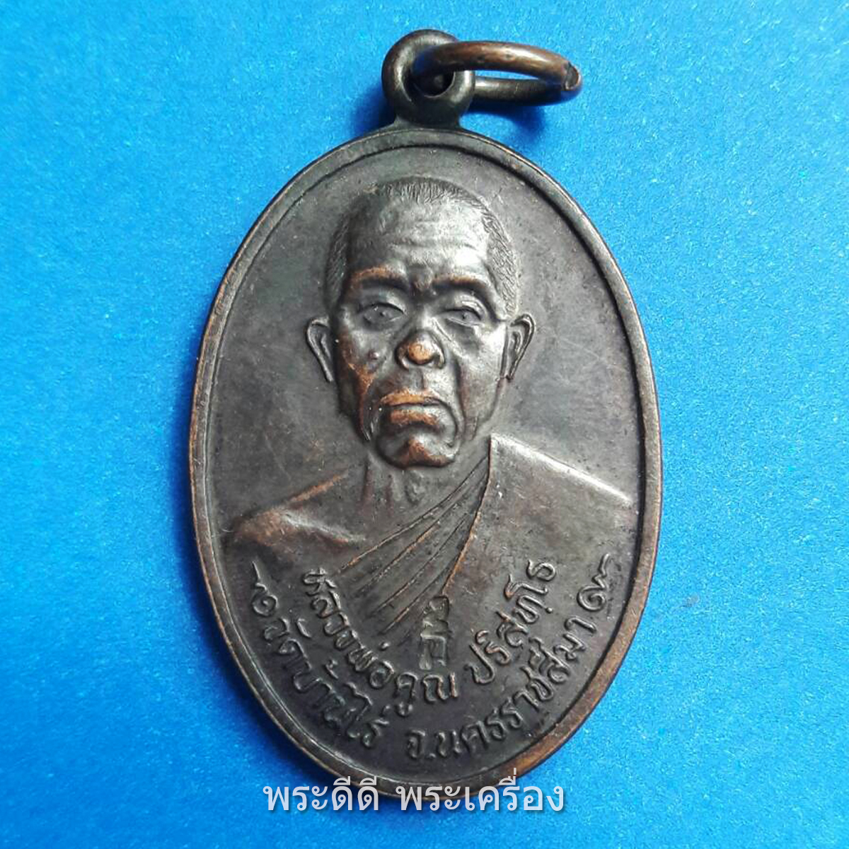 เหรียญหลวงพ่อคูณ วัดบ้านไร่ หลังพระบรมราชานุสาวรีย์ สมเด็จพระพุทธยอดฟ้าจุฬาโลกมหาราช รัชกาลที่ 6 สร้างปี 2538 ตอกโค้ด