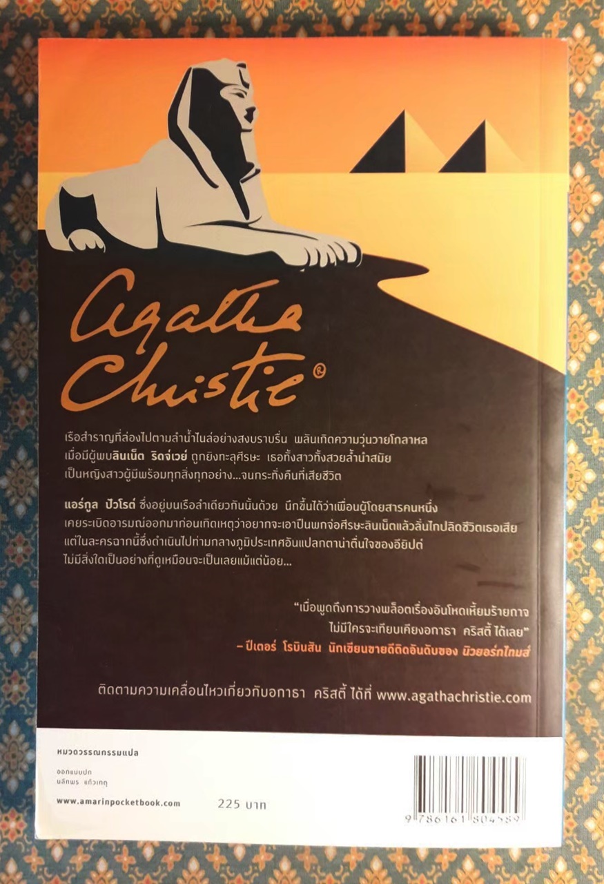 ฆาตกรรมบนลำน้ำไนล์ Death on the Nile “พร้อมที่คั่น”