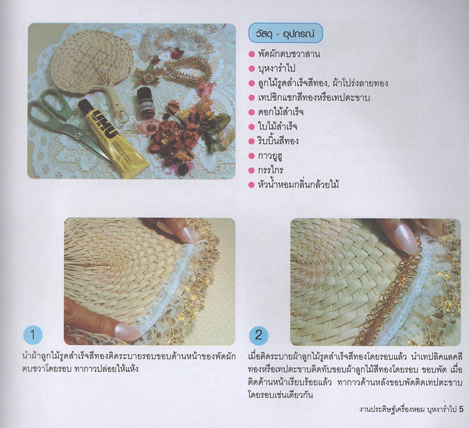 งานประดิษฐ์ เครื่องหอมบุหงารำไป เล่ม 1
