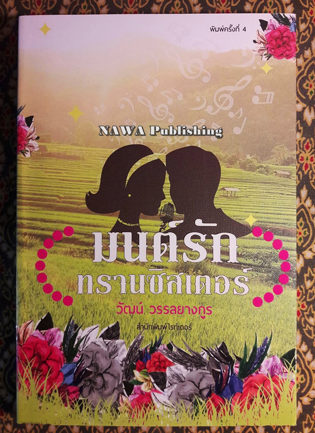 มนตร์รักทรานซิสเตอร์