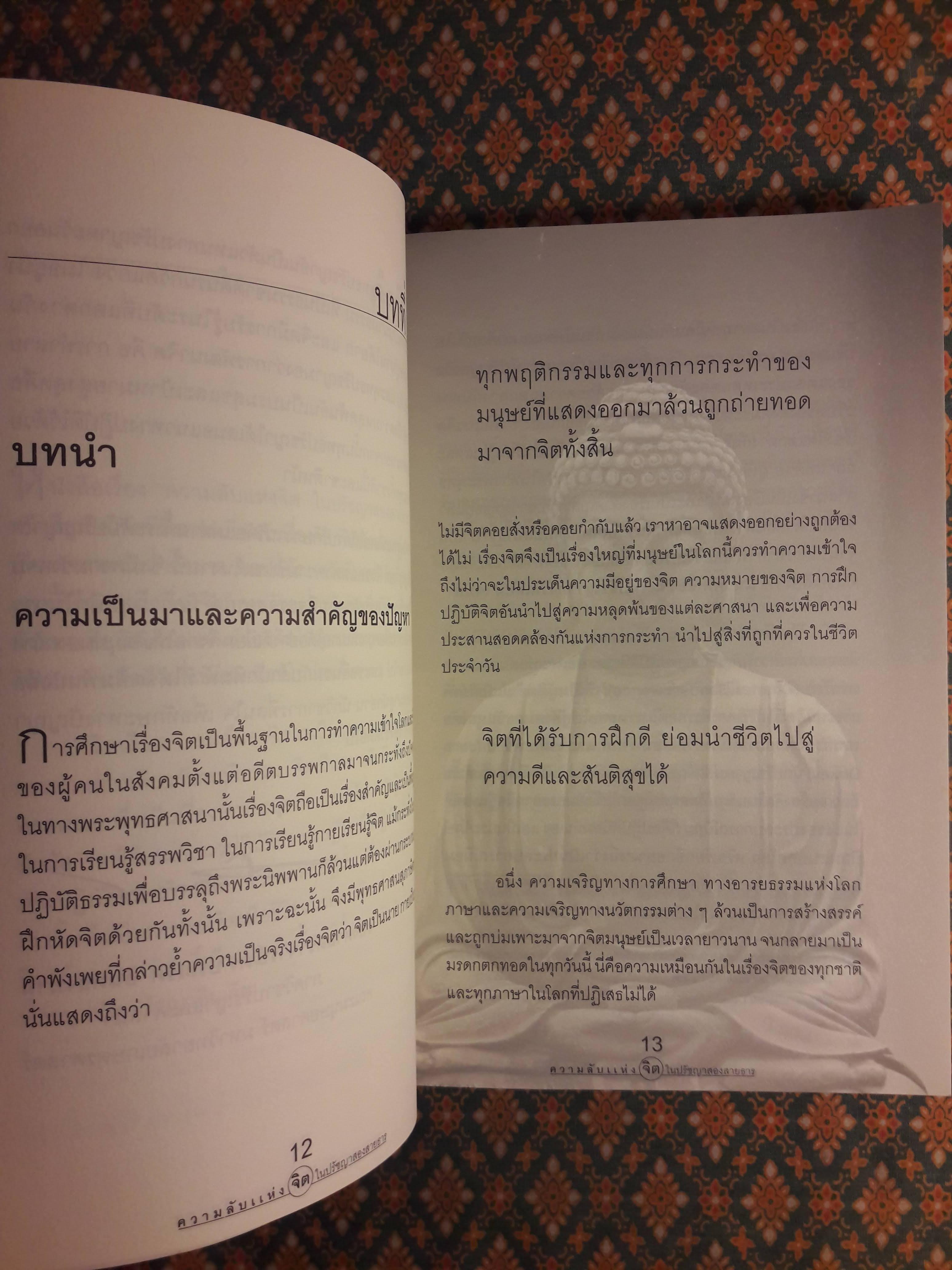 ความลับแห่งจิตในปรัชญาสองสายธาร