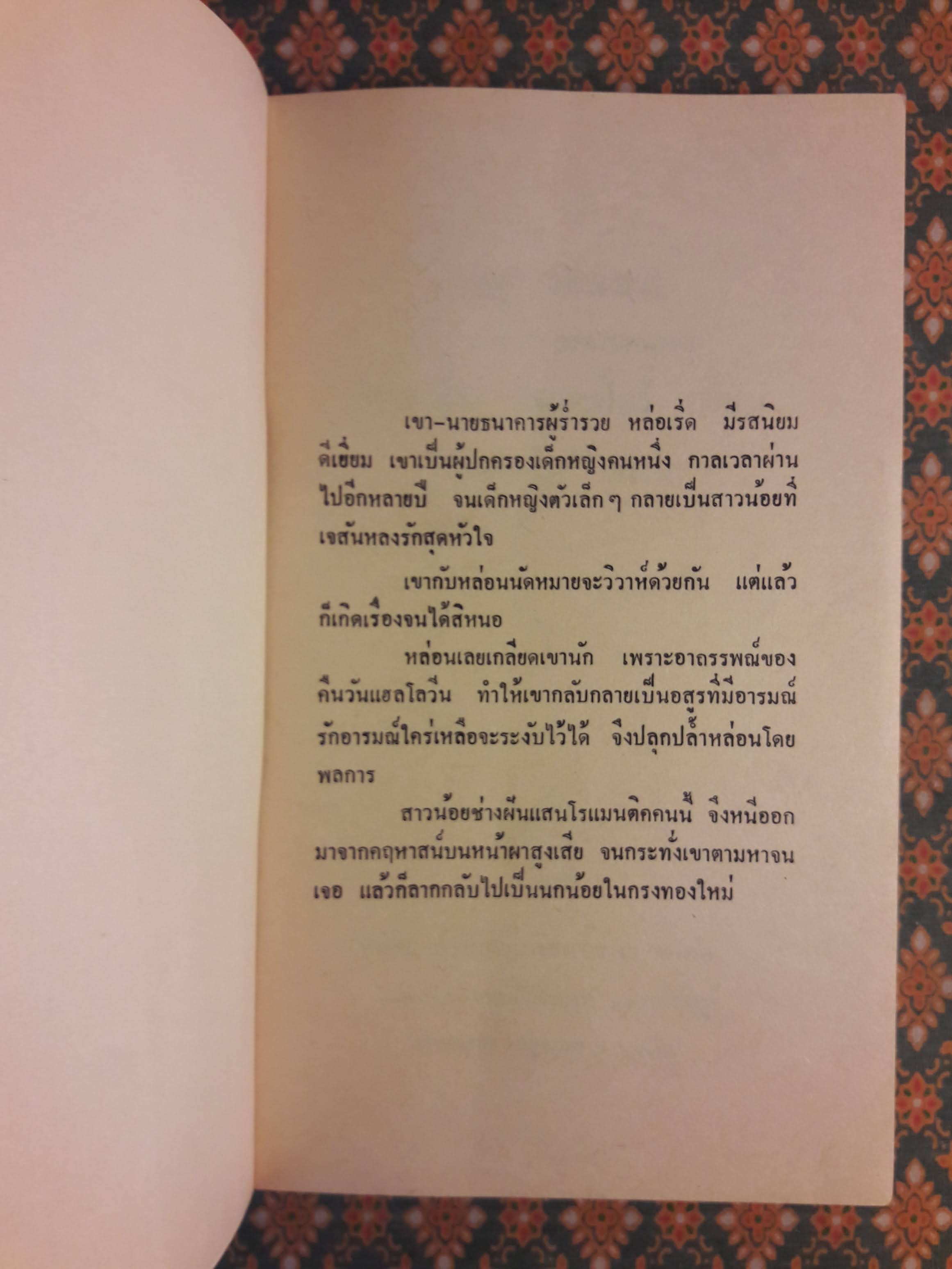 อสูรสวาท BY LOVE BEWITCHED