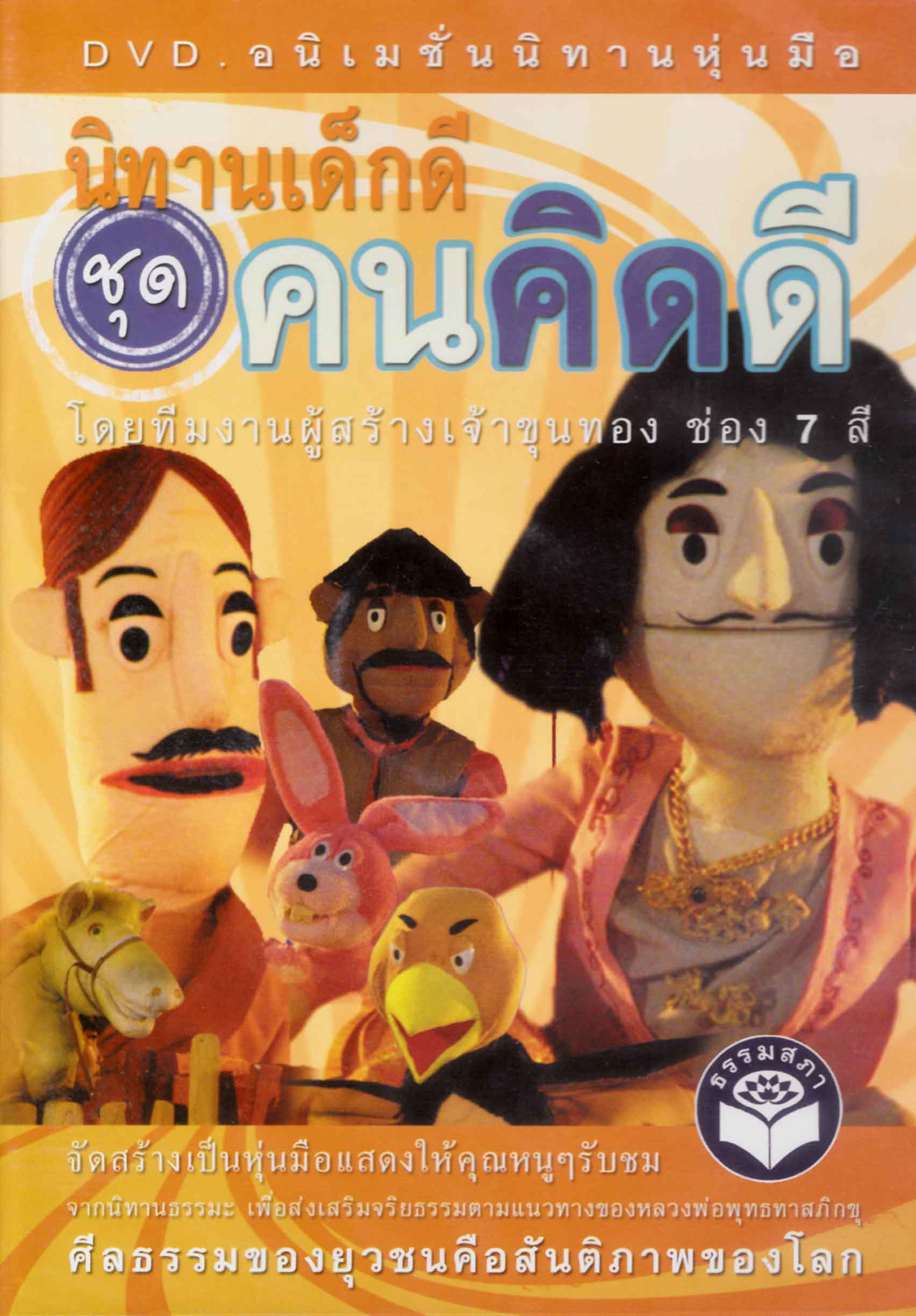 DVD อนิเมชั่นนิทานหุ่นมือ นิทานเด็กดี ชุด...คนคิดดี