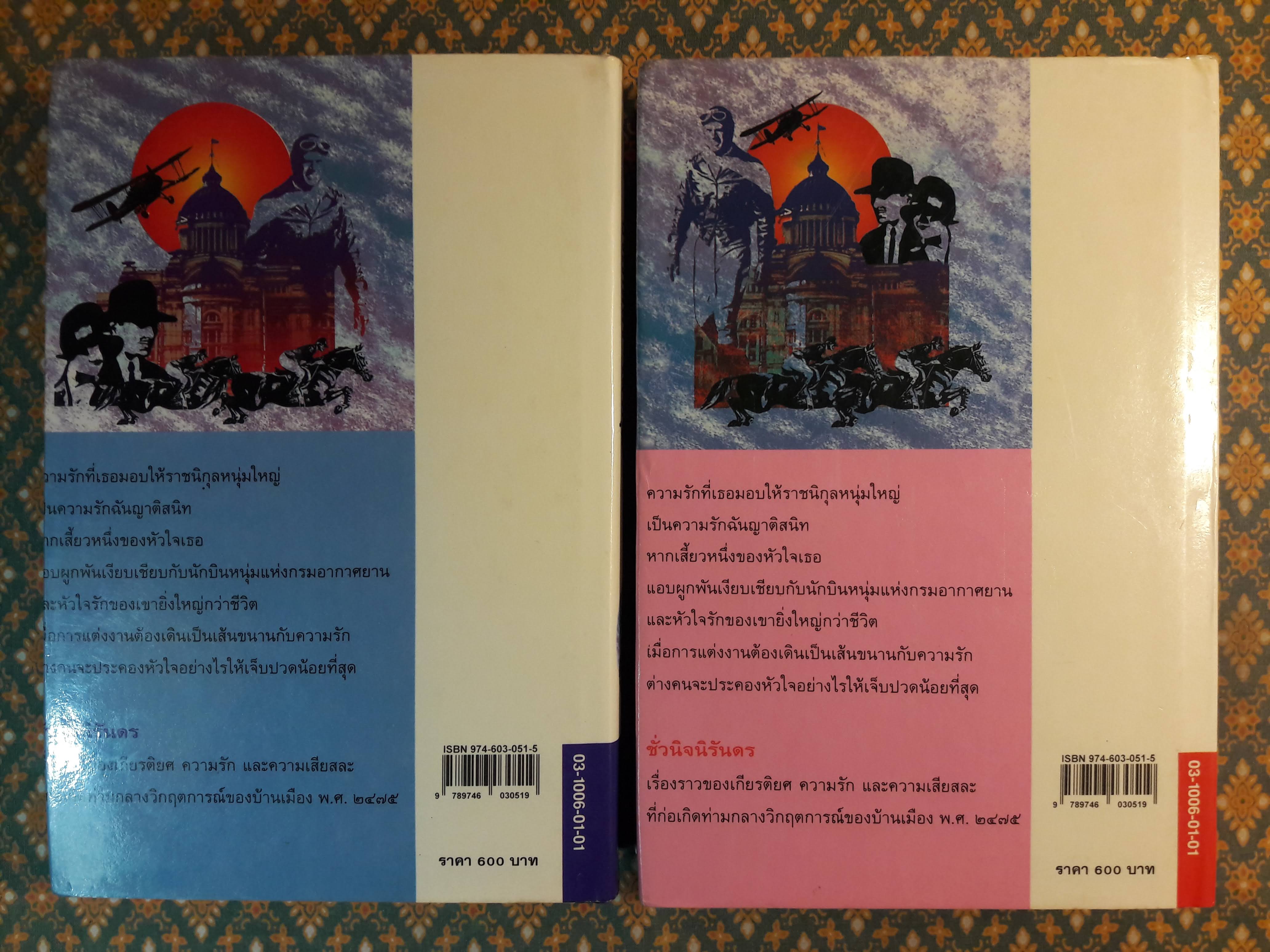 ชั่วนิจนิรันดร (2 เล่มจบ)