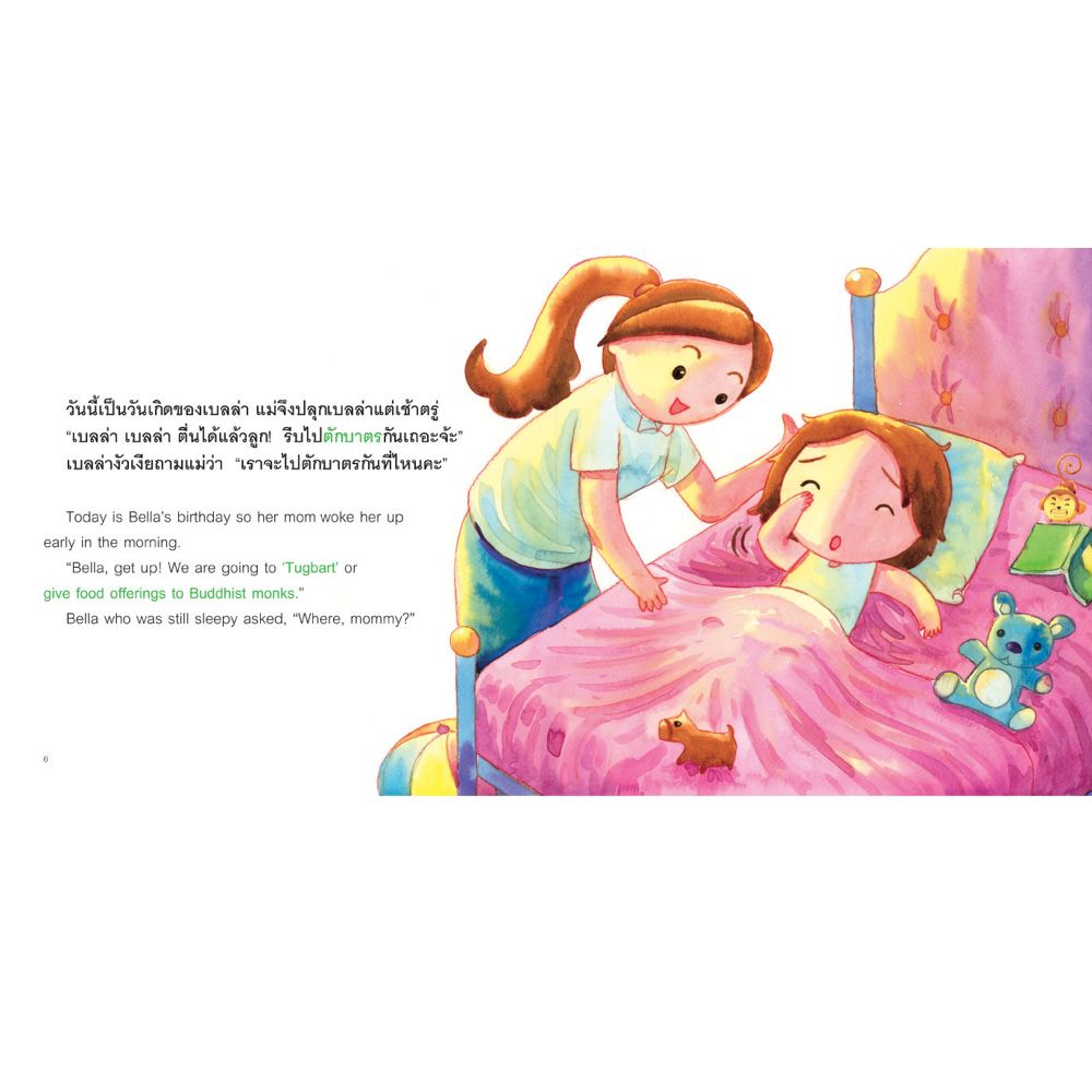 NANMEEBOOKS หนังสือ เบลล่าตักบาตร : ชุด แม่หนิงและเบลล่ากับนิทานธรรมะหรรษา (Revise 2023) นิทาน EF