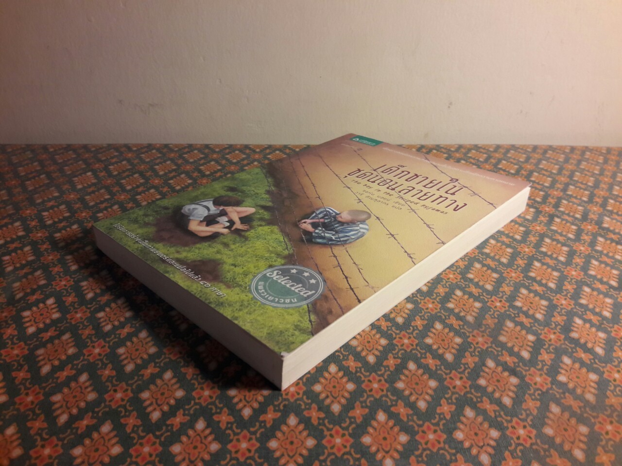 เด็กชายในชุดนอนลายทาง The Boy in the Striped Pyjamas