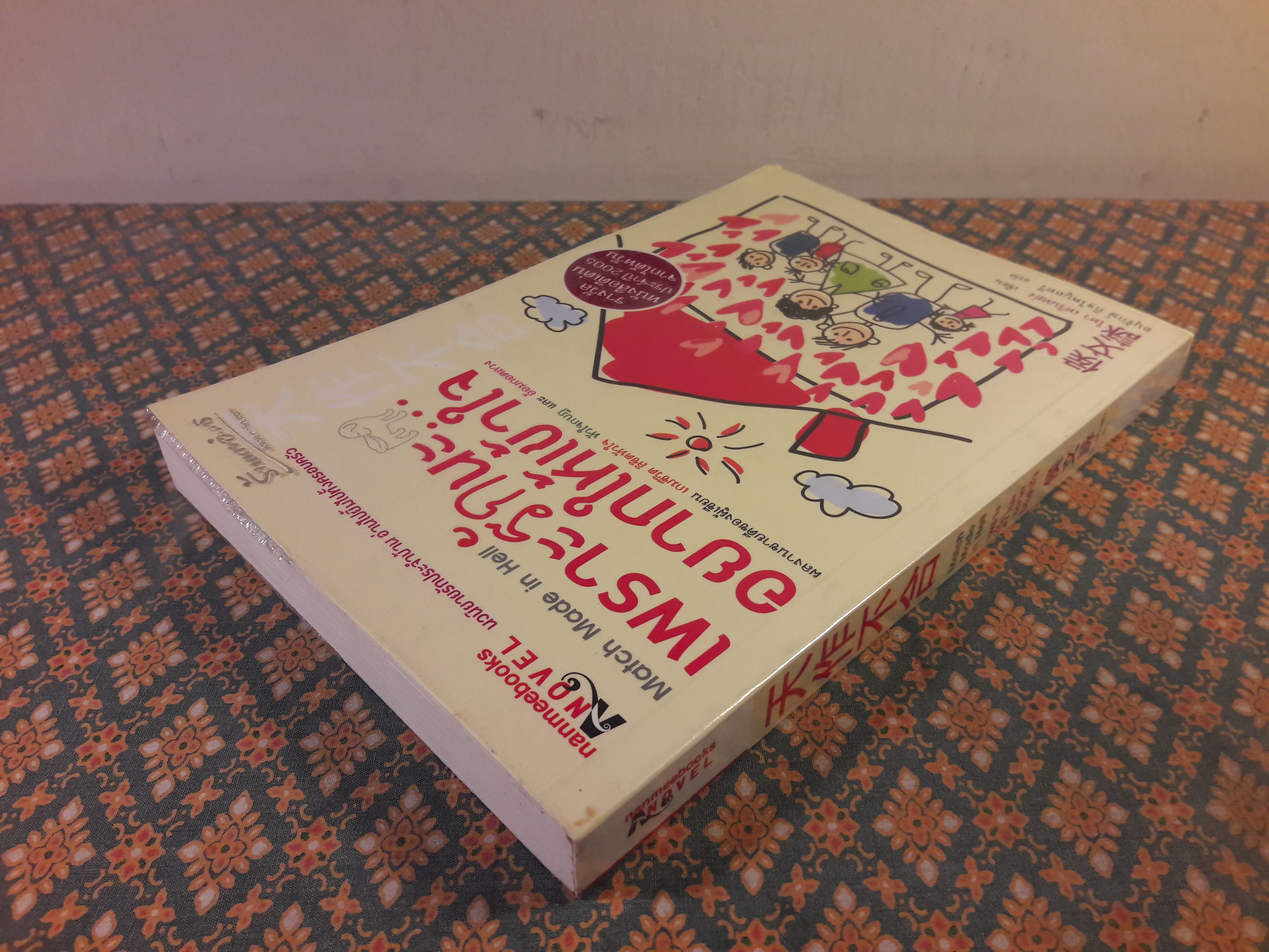 เพราะรักนะอยากให้เข้าใจ Match Made in Hell “รางวัลหนังสือดีเด่นประจำปี 2005 จากไต้หวัน”