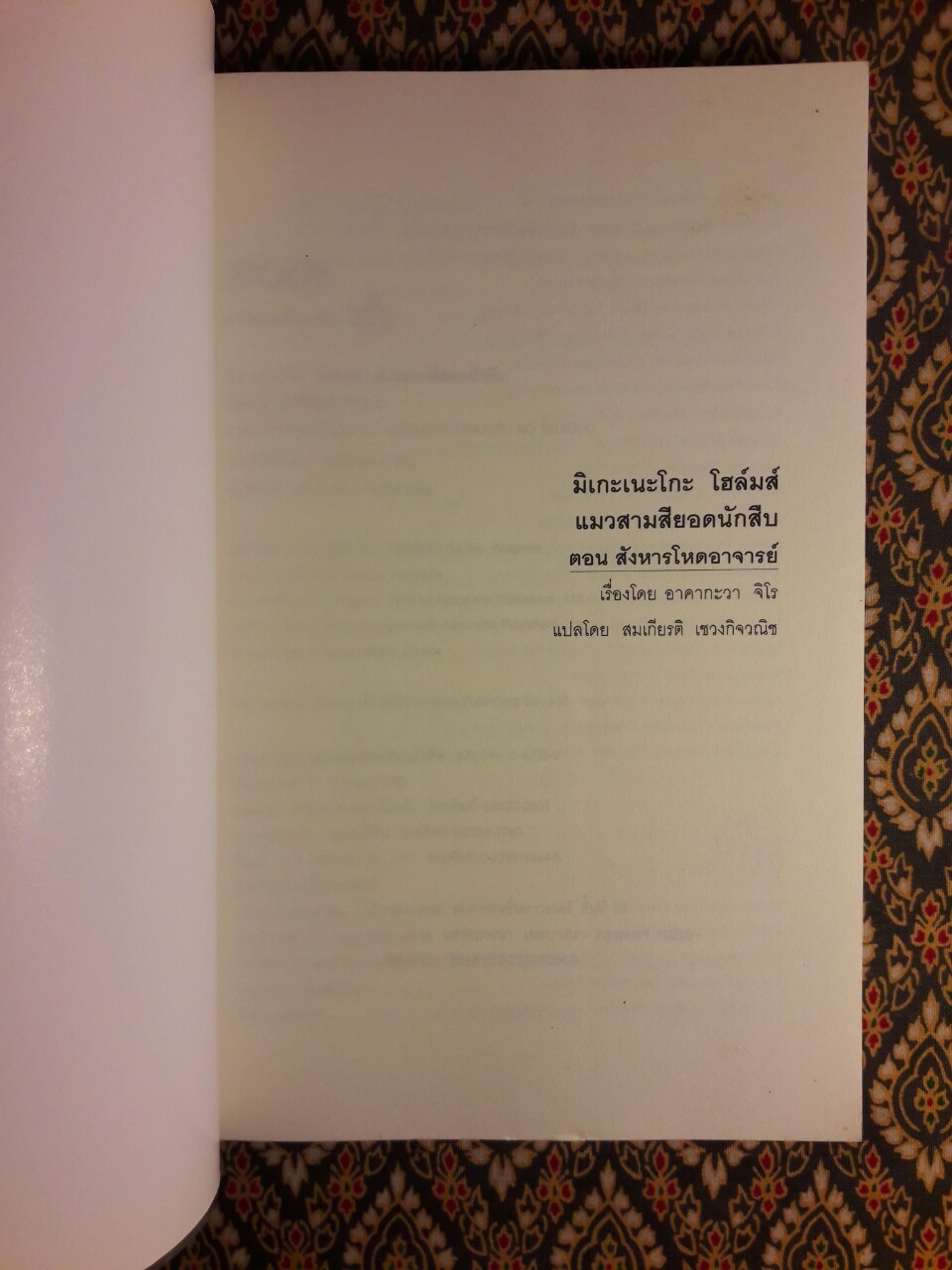 มิเกะเนะโกะ โฮล์มส์ แมวสามสียอดนักสืบ ตอนที่ 2 สังหารโหดอาจารย์
