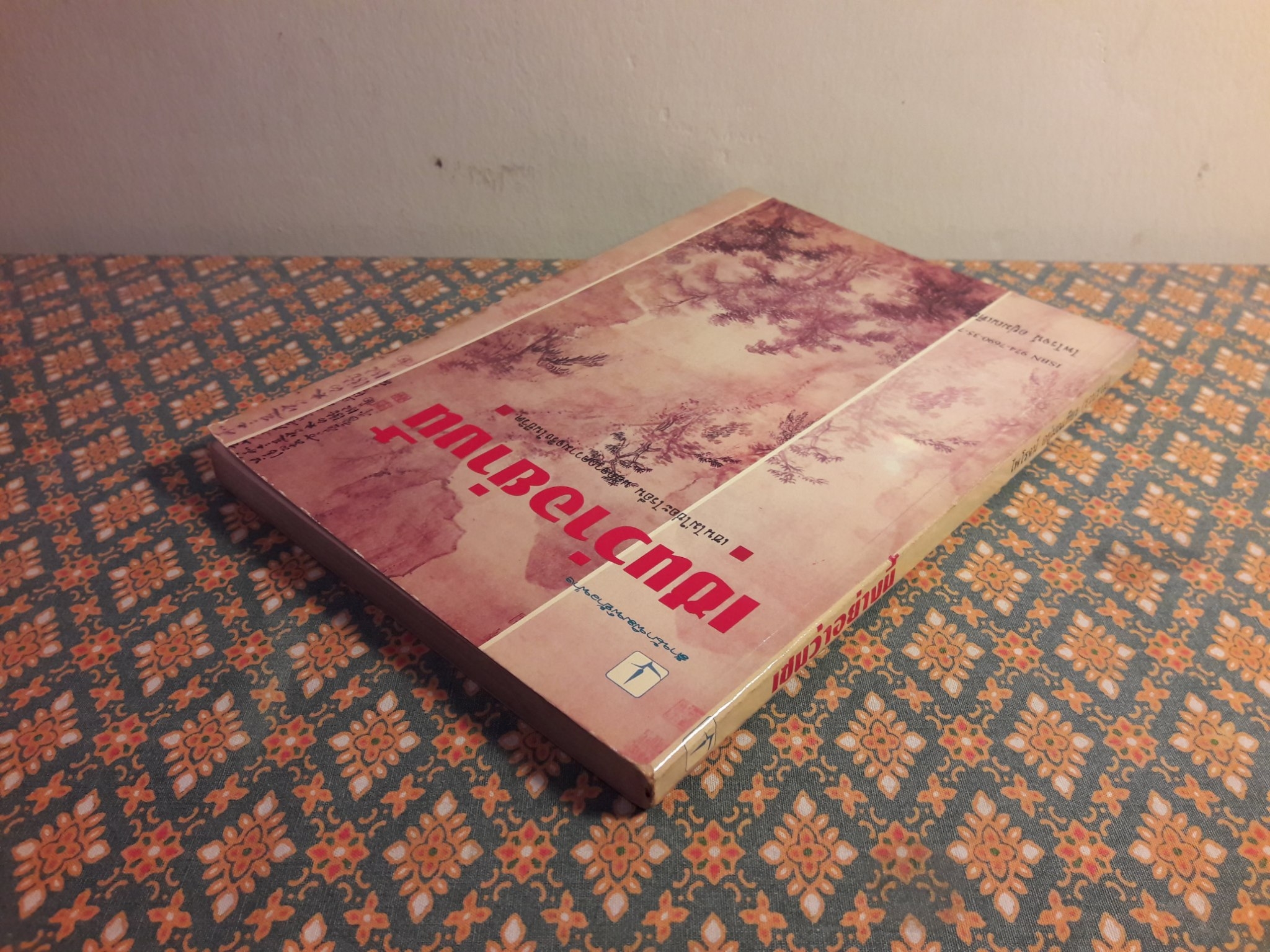 เซนว่าอย่างนี้