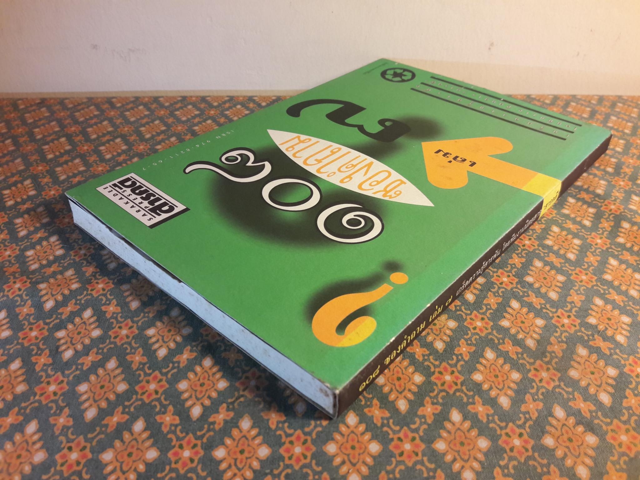 108 ซองคำถาม เล่ม 7