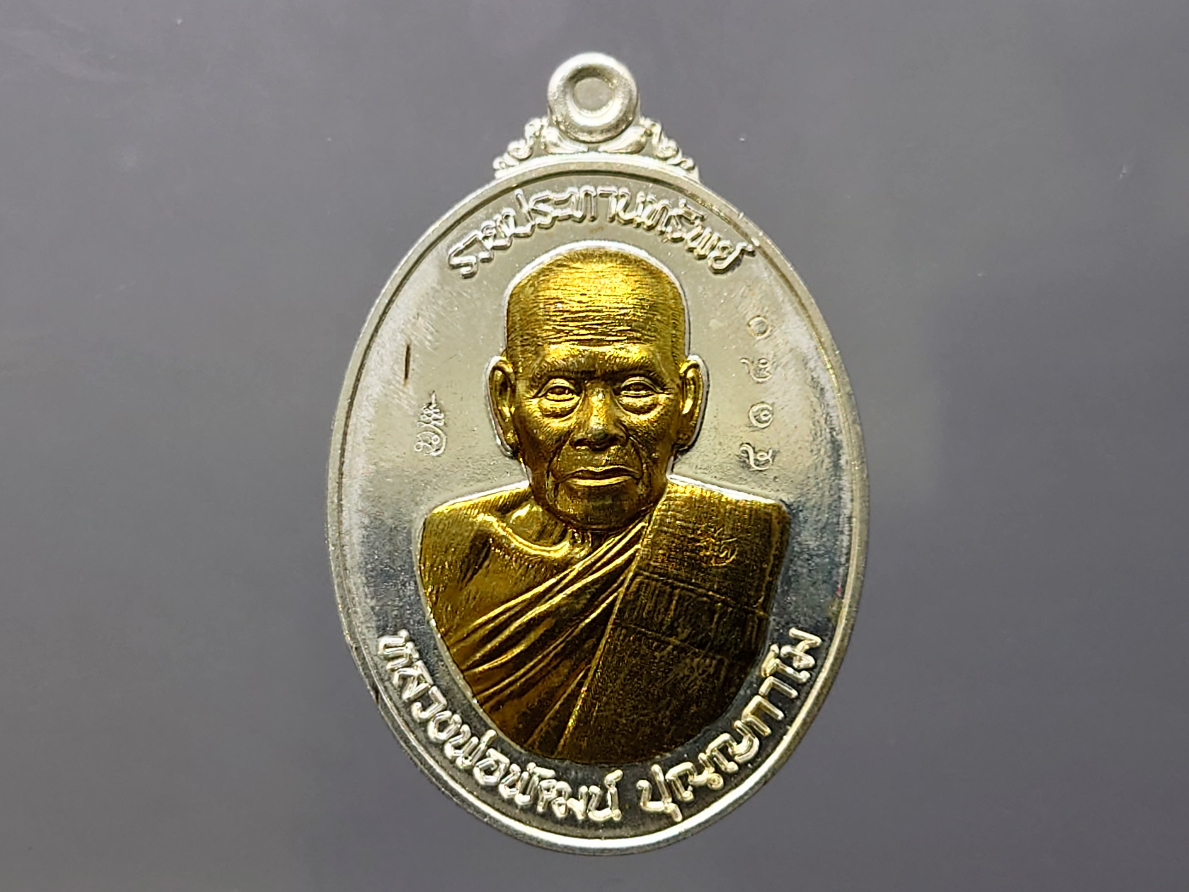 เหรียญรวยประทานทรัพย์ เนื้อทองเหลือง ชุบเงิน หน้าทอง หลวงพ่อพัฒน์ วัดห้วยด้วน โคท4180 ปี2563