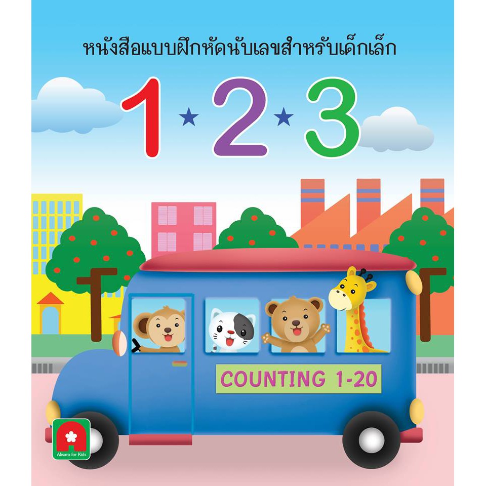 Aksara for kids หนังสือแบบฝึกหัดนับเลข 123