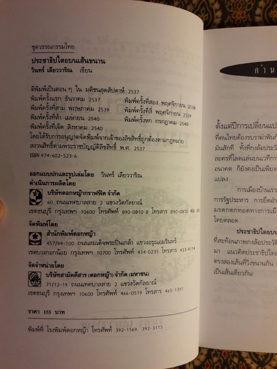 ประชาธิปไตยบนเส้นขนาน “หนังสือรางวัลซีไรต์”
