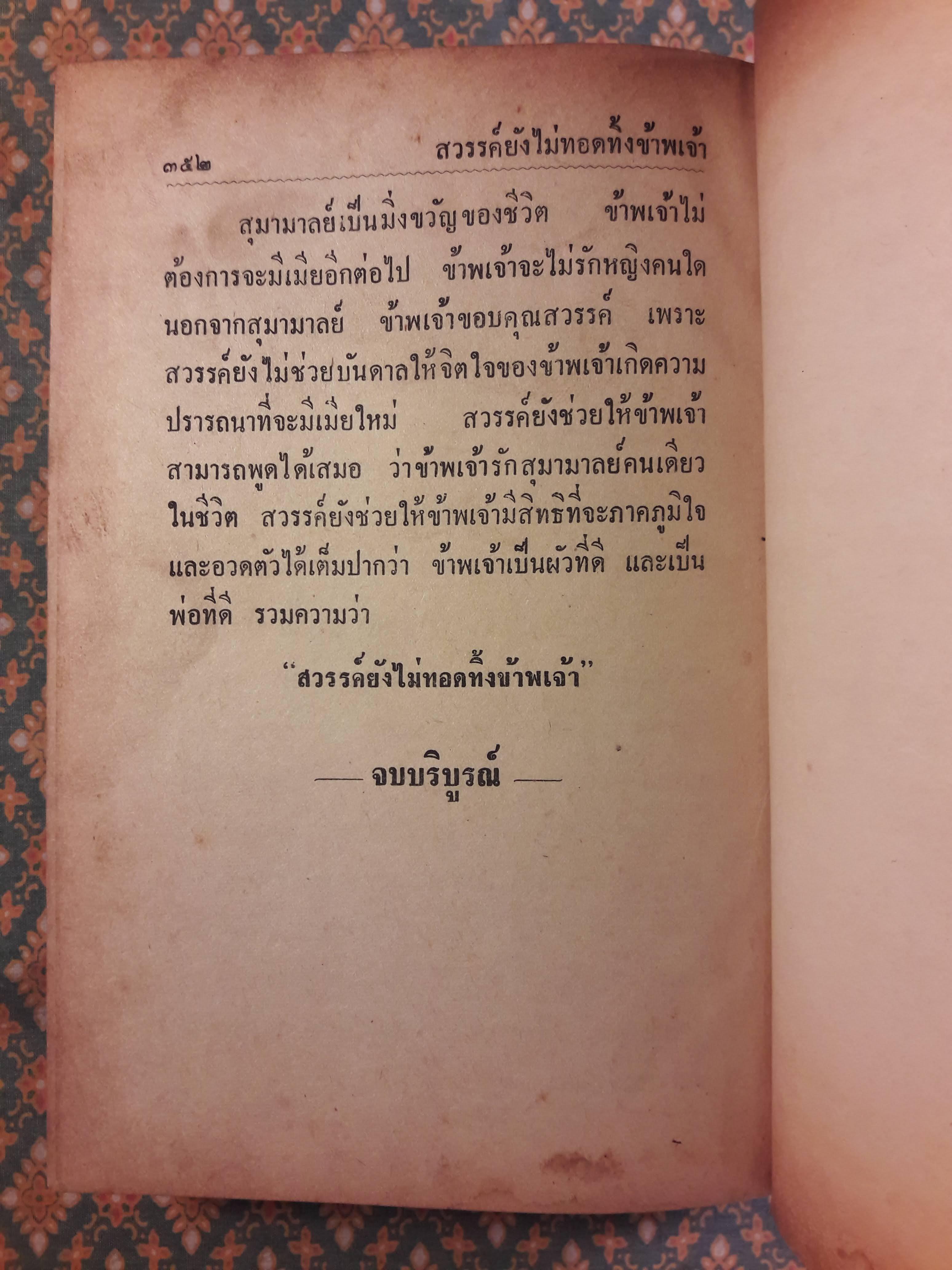 สวรรค์ยังไม่ทอดทิ้งข้าพเจ้า