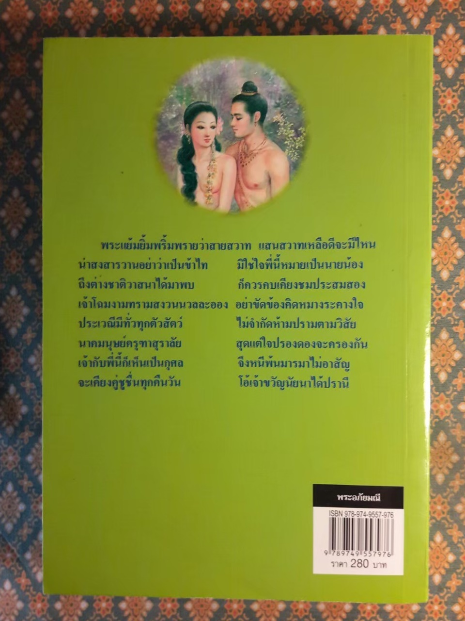 พระอภัยมณี