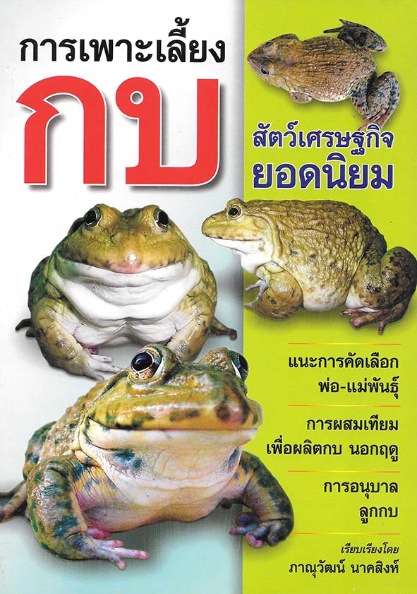 การเพาะเลี้ยงกบ